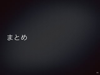 まとめ 
44 
 