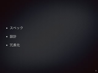 スペック 
設計 
冗長化 
9 
 