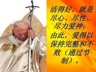 活得好，就是
尽心、尽性、
尽力爱神；
由此，爱得以
保持完整和不
败（通过节
制）。
 