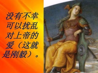 没有不幸
可以扰乱
对上帝的
爱（这就
是刚毅）。
 