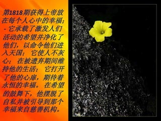 第1818期获得上帝放
在每个人心中的幸福；
- 它承载了激发人们
活动的希望并净化了
他们，以命令他们进
入天国； 它使人不灰
心； 在被遗弃期间维
持他的生活； 它打开
了他的心扉，期待着
永恒的幸福。 在希望
的鼓舞下，他摆脱了
自私并被引导到那个
幸福来自慈善机构。
 
