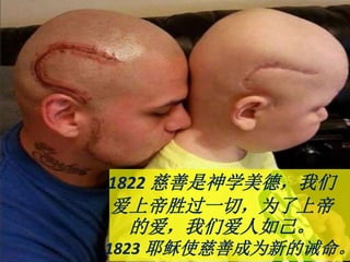 1822 慈善是神学美德，我们
爱上帝胜过一切，为了上帝
的爱，我们爱人如己。
1823 耶稣使慈善成为新的诫命。
 