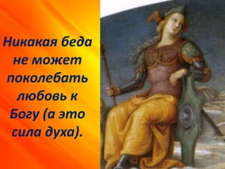 Никакая беда
не может
поколебать
любовь к
Богу (а это
сила духа).
 