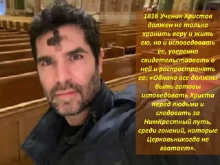 1816 Ученик Христов
должен не только
хранить веру и жить
ею, но и исповедовать
ее, уверенно
свидетельствовать о
ней и распространять
ее: «Однако все должны
быть готовы
исповедовать Христа
перед людьми и
следовать за
НимКрестный путь,
среди гонений, которые
Церковьникогда не
хватает».
 