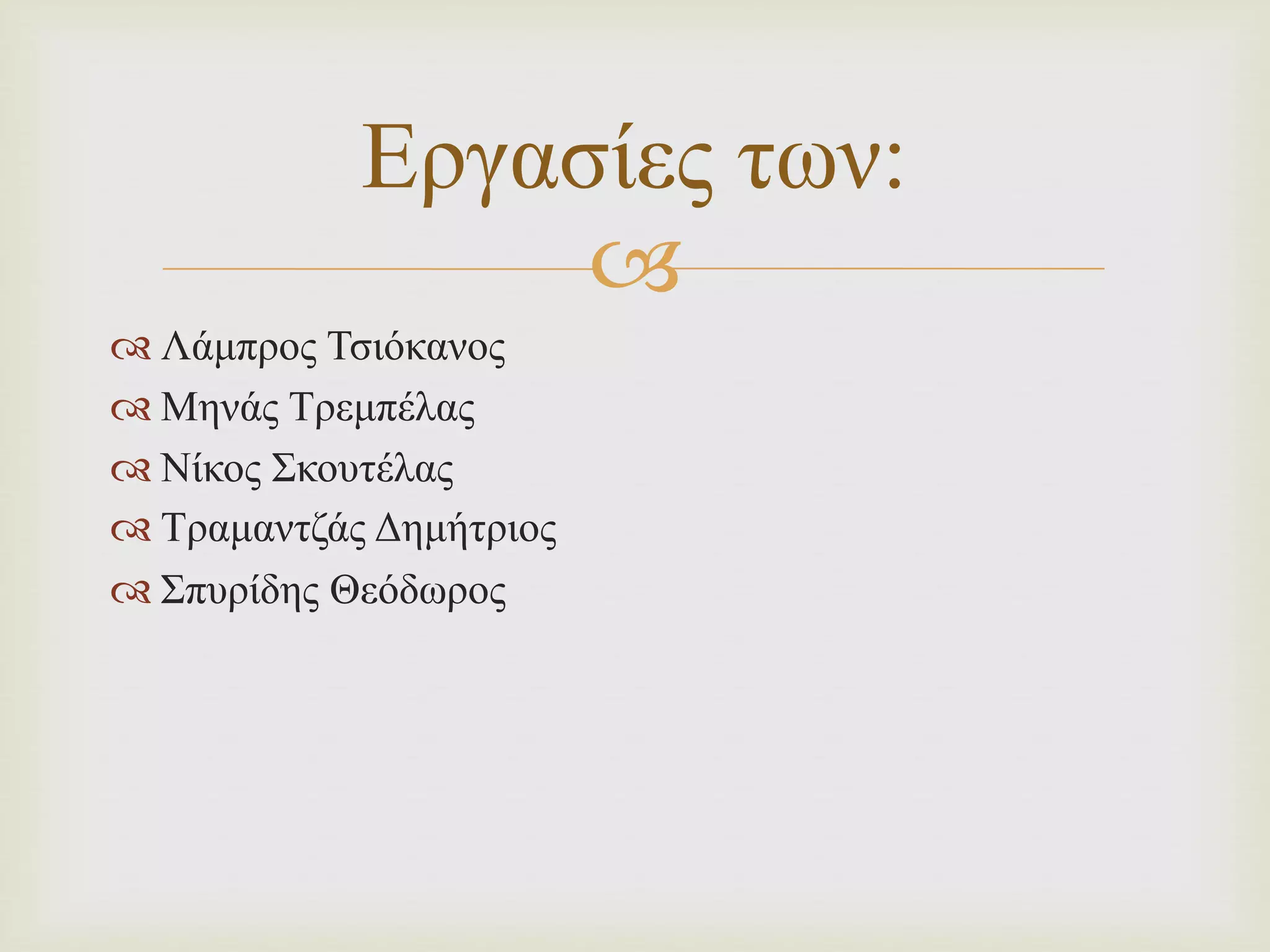 
 Λάμπρος Τσιόκανος
 Μηνάς Τρεμπέλας
 Νίκος Σκουτέλας
 Τραμαντζάς Δημήτριος
 Σπυρίδης Θεόδωρος
Εργασίες των:
 