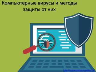http://presentation-creation.ru/
Компьютерные вирусы и методы
защиты от них
 