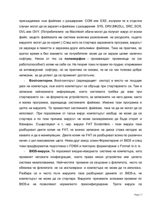 Virusi antivirusizashtitnisteni | PDF