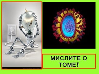 МИСЛИТЕ О
ТОМЕ !

 