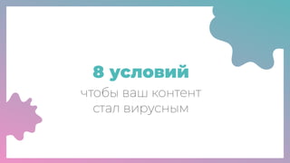 Заразительный: психология сарафанного радио | PPT