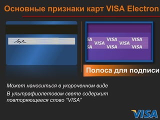 Полоса для подписи Может наноситься в укороченном виде Основные признаки карт  VISA   Electron В ультрафиолетовом свете содержит повторяющееся слово  “VISA” 