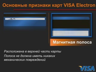 Магнитная полоса Расположена в верхней части карты Полоса не должна иметь никаких механических повреждений Основные признаки карт  VISA   Electron 