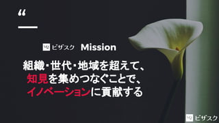 “
組織・世代・地域を超えて、
知見を集めつなぐことで、
イノベーションに貢献する
Mission
 