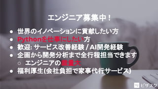 エンジニア募集中 !
● 世界のイノベーションに貢献したい方
● Pythonを仕事にしたい方
● 歓迎: サービス改善経験 / AI開発経験
● 企画から開発分析まで全行程担当できます
○ エンジニアの裁量大
● 福利厚生(会社負担で家事代行サービス)
 