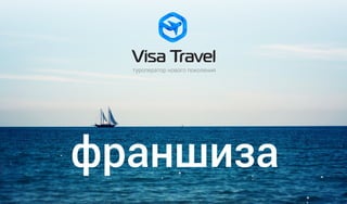 Франшиза туроператора Visa Travel