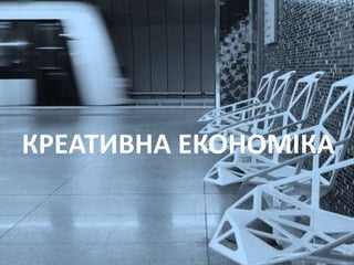 КРЕАТИВНА ЕКОНОМІКА
 