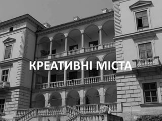КРЕАТИВНІ МІСТА
 