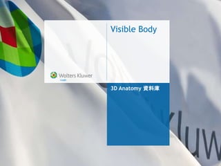 Visible Body
3D Anatomy 資料庫
 