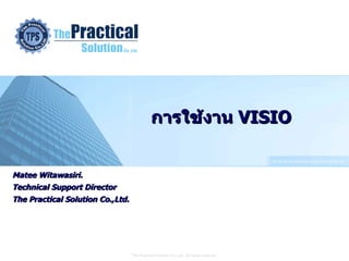 การใช้งาน   VISIO Matee Witawasiri. Technical Support Director The Practical Solution Co.,Ltd. 