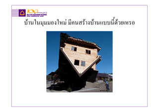 บานในมุมมองใหม มีคนสรางบานแบบนี้ดวยเหรอ
 