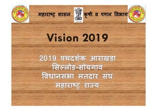 Vision 2019
महारा&' शासन कृ षी व पणन 2वभाग
 