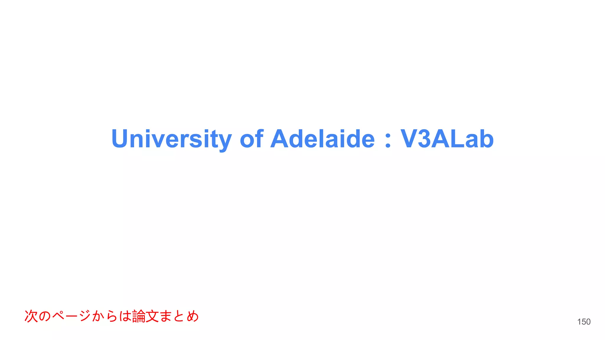 University of Adelaide：V3ALab
次のページからは論文まとめ 150
 