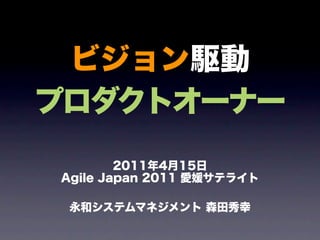 ビジョン駆動プロダクトオーナー