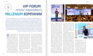 VISION PLANET O6 / 2O16
events
2322
О
дна из главных причин, по
которой дистрибьюторы при-
ехали на VIP-Forum, – это
стремление держать руку на пульсе
Компании: узнать свежие новости,
разобраться в изменениях, поде-
литься опытом, послушать живые
и эмоциональные выступления
ведущих лидеров. Еще одна не ме-
нее значимая причина – побывать
в атмосфере праздника и успеха,
посмотреть на людей, которые
многого достигли в жизни, и полу-
чить от них мощный стимул к даль-
нейшему развитию в Компании.
Ведущими этого события ста-
ли замечательные Гвардейцы Пре-
зидента, лидеры Компании Юлия
Лазорко и Дмитрий Попов. Этот
дуэт на протяжении двух дней
VIP-Forum–
пролог юбилейного
Millenium Компании
VIP-Forum компании VISION – это всегда яркое, значимое и запоминающееся со-
бытие. В этом году он прошел 16 и 17 апреля в Санкт-Петербурге, собрав участ-
ников в отеле «Park Inn by Radisson Прибалтийская». Для дистрибьюторов VISION
встреча в северной столице России стала очередным поводом увидеться с еди-
номышленниками и друзьями, обменяться полезной и интересной информацией,
профессиональным опытом и, конечно, получить высокий заряд энергии и моти-
вации. Тем более что нынешний Форум стал своеобразным прологом грядуще-
го юбилейного Millenium-2016. Начинать подготовку к главному событию года,
которое состоится в Сочи, пора уже сейчас! Об этом сообщили со сцены Форума
Главные советники Президента Алла и Олег Андрийчук
Форума делился с залом энергией
и позитивом. С первых же минут
своего появления на сцене Юлия
и Дмитрий завладели вниманием
участников и мастерски «вели» от
выступления к выступлению. Нача-
лось событие с объявления стран-
участниц: в зале присутствовали
представители ближнего и дальне-
го зарубежья, Европы, Азии и, ко-
нечно же, России. Все они – коман-
да компании VISION, сплоченная
общими целями и интересами, одна
большая и дружная семья. А в семье,
как известно, принято откровенно
делиться любыми новостями и из-
менениями!
Прошлый, 2015 год про-
шел для компании VISION под
эгидой внедрения изменений
в различные сферы деятельно-
сти – появились эффективные
инструменты для бизнеса, новые
программы поощрения дистри-
бьюторов, поэтому на событии
много говорили о нововведениях
маркетинг-плана. Новые условия
вступят в силу 1 июня 2016 года,
поэтому одна из главных задач
прошедшего Форума заключалась
в том, чтобы подготовить дистри-
бьюторов Компании к «игре по
новым правилам».
Честь выступить первым на
сцене VIP-Forum выпала пред-
ставителю Клуба миллионеров
VISION, Главному советнику Пре-
зидента по развитию Юго-Вос-
точной Азии, VIP Master Lam Hoang
Phong. Зал встречал его долгими
бурными аплодисментами. Для
многих этот лидер – пример для
подражания. Он пришел в Компа-
нию в 2004 году и добился здесь
очень больших высот: его бизнес
успешно работает во многих стра-
нах мира, структуры постоянно
развиваются, а люди его команды –
самодостаточные и сильные лич-
ности. К тому же Lam Hoang Phong
является Кавалером Ордена Брил-
лиантового Совершенства! Сам
лидер считает, что все это было бы
невозможно без верной команды,
надежной Компании и информа-
ционно насыщенных событий.
Важность мероприятий, органи-
зуемых Компанией, Lam Hoang
Phong особо подчеркнул со сцены
Форума, поскольку именно они
дают возможность не только со-
браться основной массе лидеров,
но и донести до них самую важную
информацию, влияющую на даль-
нейшее развитие в Компании.
Ну а новой интересной ин-
формации на состоявшемся Фо-
руме было немало. Блестящую
презентацию стратегии продук-
тового развития провел руководи-
тель департамента исследования
и разработок Лаборатории DEM4,
профессор Элмантас Поцевичус.
Он представил всю продуктовую
линию компании VISION, про-
анализировав ее работу в этом
направлении на ближайшие годы.
Одно из таких направлений – раз-
работка и выпуск мультилокаль-
ных продуктов.
Неподдельный интерес у дис-
трибьюторов вызвала презентация
профессора Поцевичуса новой
уникальной программы Bio-In.
Благодаря ей стало возможно омо-
ложение организма на клеточном
уровне! В состав программы входит
шесть продуктов – для нормали-
зации работы пищеварения и для
восстановления микрофлоры ки-
шечника. Проблемы с желудочно-
кишечным трактом – одни из наи-
более часто встречаемых у совре-
менного человека, поэтому значи-
мость и пользу этой программы
переоценить трудно! Именно
поэтому компания VISION разра-
ботала программу Bio-In, главное
преимущество которой – проби-
отики пятого поколения в составе
продуктов, способных эффектив-
но восстановить и в дальнейшем
поддерживать здоровье внутрен-
ней среды организма.
Особый восторг у участников
Форума вызвали оздоровительные
программы Bio-In. Их три – уско-
ренная программа Bio-In Fast Fix,
рассчитанная всего на 14 дней,
Bio-In Express Solution, которой
необходимо следовать 28 дней,
и программа общеукрепляющего
действия Bio-In Program, призван-
ная восстановить микробиом ор-
ганизма за 70 дней. У лидеров Ком-
пании появилась потрясающая
VISION PLANET O6 / 2O16
 