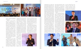 VISION PLANET O6 / 2O16
events
2726
главное – несмотря на внедрение
новых условий, их квалификация
сохраняется!
Привело в восторг зритель-
ный зал и выступление топ-
лидеров Компании Алексея Ку-
кушкина и Маргариты Грибуле-
вой, а также VIP 4S Дмитрия Саф-
ронова. Они рассказали дистри-
бьюторам о новой системе бону-
сов, которая начнет действовать
в Компании с 1 июня 2016 года.
Это были по-настоящему моти-
вирующие выступления! Участ-
ники Форума узнали не только
о том, что подсчет и накопление
бонусов упрощаются и становят-
ся более выгодными, но и о новых
программах. Например, в бли-
жайшее время вместо знакомого
всем VIP Bonus появится весьма
перспективный Бонус развития.
Очень скоро работать станет го-
раздо интереснее!
Несмотря на то что Компа-
ния вступает в новый этап своего
развития, принимая изменения
в маркетинг-плане, достижение
результатов и личное развитие
в бизнесе начинаются с каждого,
кто приехал на VIP-Forum! Самый
главный результат – это квалифи-
кация. От нее зависят и финансо-
вая свобода, и награды, и звания,
и уважение коллег. Чем выше ква-
лификация, тем больше бонусов и
возможностей, напомнила участ-
никам Форума VIP 5S, обладатель
премии «Галактика» за активную
лидерскую позицию Светлана
Ефимова. В доказательство ее слов
на сцену поднялись владельцы
автомобилей, полученных в рам-
ках Автопрограммы, ведь участие
в ней напрямую зависит от роста
квалификации. Зал стоя аплодиро-
вал поднявшимся на сцену Тамаре
Пшенниковой, Зинаиде Гаврило-
вой, Тамаре Егоровой, Елене и Пав-
лу Дземиным и другим лидерам –
участникам этой уникальной про-
граммы! Многим хотелось быть на
их месте, и, ве-
роятно, именно
в этот момент
у большинства
укрепилось ре-
шение и даль-
ше развиваться
вместе с Компа-
нией!
Второй день
Форума начал-
ся не менее яр-
ко и волнитель-
но – с необыч-
ного, но чрез-
вычайно зажи-
гательного маврикийского танца
сега. Не устоял даже бессменный
ведущий Дмитрий Попов! После
такого начала можно было смело
продолжать программу выступле-
ний VIP-Forum. Как говорится, кто
умеет хорошо отдыхать, тот умеет
и хорошо работать!
Выступления докладчиков вто-
рого дня Форума были посвящены
таким актуальным вопросам, как
успешное развитие в Компании.
Основа сетевого бизнеса – это по-
строение структуры, стабильно
функционирующей и постоянно
пополняющейся новыми клиента-
ми и консультантами, поэтому те-
ме эффективного построения дис-
трибьюторской сети также было
уделено немало внимания. В част-
ности, Гвардеец Президента, VIP 5S
Дарья Панина напомнила участни-
кам Форума о преимуществах се-
тевого бизнеса, на которые можно
делать акцент, предлагая потенци-
альному новичку неограниченные
возможности заработка. Компания
VISION гордится своими достиже-
ниями и бизнес-предложениями,
среди которых актуальная продук-
ция для здорового образа жизни,
наличие сертификации, двадцати-
летний опыт успешного ведения
бизнеса, собственное производ-
ство в Европе и России, узнаваемый
бренд, развитая система поддержки
и обучения консультантов, доставка
продуктов в 200 стран мира, низкий
старт для начала бизнеса, высокий
процент чистой прибыли и боль-
шое количество бонусных про-
грамм. Впечатляет, не правда ли?!
Для того чтобы наверняка ув-
лечь новичка предложением со-
трудничества, Компания разрабо-
тала несколько вариантов стату-
сов: клиенты, привилегированные
клиенты, консультанты, старшие
консультанты и, конечно же, VIP.
У каждой квалификации есть свои
преимущества, поэтому, если чело-
век не уверен в чем-то одном, ему
всегда можно предложить альтер-
нативу. Вариантов масса, все, что
нужно делать, – это действовать,
приглашать людей в бизнес! О но-
вых формах приглашения в бизнес,
а также о работе с клиентами участ-
никам Форума рассказал Гвардеец
Президента, VIP 2S Михаил Бизяев.
Зал провожал докладчика бурными
овациями!
VIP-Forum был насыщен акту-
альной и интересной информа-
цией, а самих участников ждали
приятные сюрпризы. Один из
них – знакомство с французским
разработчиком новой уникаль-
ной косметики Даниэлем Жута-
ром и российским разработчи-
ком Андреем Геталовым, которых
представил участникам руководи-
тель Лаборатории DEM4 Элмантас
Поцевичус. Профессор Поцевичус
и его содокладчики рассказали
участникам Форума о преимуще-
ствах и уникальных компонентах
новой антивозрастной косметики
VISION. В частности отметили, что
эта косметика призвана бороться
со структурными изменениями
кожи и морщинами, поддержи-
вает ее упругость и эластичность.
Докладчики также отметили, что
данная косметика будет представ-
лена дневным и ночным кремом
для лица, сывороткой для лица,
кремом для кожи вокруг глаз
и  маской для лица. Ну а более
детальная презентация новой
косметической линии состоится
в сентябре 2016 года на юбилей-
ном Millenium в Сочи. Тогда же все
 