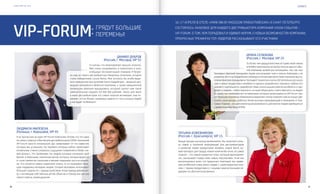 VISION PLANET O6 / 2O16
events
3130
VIP-Forum:
16–17 апреля в отеле «Park Inn by Radisson Прибалтийская» в Санкт-Петербурге
состоялось знаковое для каждого дистрибьютора компании VISION событие –
VIP-Forum. О том, чем порадовал и удивил Форум, о новых возможностях Компании,
прекрасных тренингах топ-лидеров рассказывают его участники
Даниил Дубров
(Россия, г. Москва), VIP 5S
Я считаю, что мероприятие прошло отлично.
Мне очень понравились и энергетика в зале,
и мощные послания наших спикеров. Я безум-
но рад за своего дистрибьютора Магдалену Шчепаняк, которая
стала победителем Luxury Bonus. Мне хотелось бы особо выде-
лить прекрасное выступление Олега Андрийчука – мощный про-
моушен юбилейного Millenium Компании, а также невероятный
промоушен Дмитрия Аркадьевича, который сделал нам такой
замечательный подарок (20 000 000 рублей!). Лично для меня
и моих дистрибьюторов это самая сильная мотивация. Они по-
нимают, что их бизнес напрямую зависит от того, сколько людей
у них будет на Millenium.
Людмила Милевска
(Польша, г. Варшава), VIP 4S
Я не пропускаю ни один VIP-Forum Компании, потому что это одно
из самых главных событий для дистрибьюторов VISION. Нынешний
VIP-Forum просто эпохальный. Дух захватывает от тех новостей,
которые мы услышали, тех перемен, которые сейчас происходят
в Компании. У меня сложилось ощущение появления в VISION «но-
вой волны». Это преемники тех людей, которые начинали свой
бизнес в Компании, поколение детей, которые сегодня выросли
и стали такими же сильными и яркими лидерами, как и их родите-
ли. Что касается нового маркетинг-плана, то он оказывает боль-
шую поддержку молодым людям. Сегодня молодежь испытывает
большие трудности с трудоустройством. Когда приеду домой, нач-
ну с мотивации собственных детей, объясню и покажу им, как они
смогут помочь своим друзьям.
грядут большие
перемены!
Ирина Селюкова
(Россия, г. Москва), VIP 2S
За более чем двадцатилетнюю историю моей жизни
вVISIONяпрактическинепропустиланиодногособы-
тия Компании, всякий раз восхищаясь тем, как наш
Президент Дмитрий Аркадьевич Буряк рассказывает нам о планах Компании, о ее
развитии. Вот и на Гвардейском семинаре в Петергофе меня также поразило высту-
пление Дмитрия Аркадьевича. Президент грамотно и очень обстоятельно рассказал
нам о новых продуктовых линейках и научных разработках, поразила глубина его
знаний и тщательность проработки темы, колоссальная работоспособность и эру-
диция, а главное – ответственность за наше общее дело, ответственность за людей.
Я с радостью принимаю все те изменения, которые происходили на VIP-Forum. Гря-
дут большие перемены! Изменения в маркетинг-плане позволят нам не только уве-
личить наши доходы, добиться более высоких квалификаций и признания от Ком-
пании. Главное – это дополнительная возможность для многих людей приобщиться
к удивительному миру VISION.
Татьяна Кожевникова
(Россия, г. Красноярск), VIP 1S
Форум прошел как всегда великолепно. Мы получили столь-
ко новой и полезной информации для дистрибьюторов
и клиентов: новая продуктовая линейка, новый Bio-In, но-
вый препарат для сердца, новые напитки Bio-drink, но самое
главное – это новый маркетинг-план, который вдохновляет
нас, раскрывает перед нами новые перспективы. Если мы
воспользуемся всем, что предлагает Компания, мы приве-
зем на Millenium очень много людей. С таким маркетинг-пла-
ном, с такими продуктами и с нашими замечательными ли-
дерами это абсолютно возможно.
 