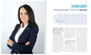 VISION PLANET O6 / 2O16
3332
происходит! Только когда лидеры
начали меня поздравлять, я поня-
ла, что это не сон. Чувство радости
и  счастья охватило меня, глубоко
в  сердце ощутила огромную бла-
годарность. Поэтому прежде всего
хочу поблагодарить Президента
Дмитрия Аркадьевича Буряка за
то, что он создал эту Компанию
и дал нам такие замечательные воз-
можности для реализации нашей
мечты. Спасибо моим родителям
и близким за то, что всегда могу на
них положиться. Спонсорам за их
веру в меня – благодаря их помощи
я состоялась как лидер. Моей люби-
мой организации Sunteam, которая
дала мне возможность быть там, где
я сейчас нахожусь, лидерам, кото-
рые являются источником вдох-
новения, сотрудникам Компании,
на помощь которых всегда можно
рассчитывать! Благодарю Людмилу
Милевскую за то, что она вытащила
для меня заветную баночку с Luxury
Bonus. Огромное спасибо! Для меня
Действительно, до VISION я ни-
когда и ничего в своей жизни не
выигрывала, всего достигла упор-
ным трудом, поэтому я пока при-
выкаю к мысли, что так быстро
стала счастливым обладателем
денежного приза. Мои родители
всегда говорили, что деньги с неба
просто так не падают и только тя-
желой работой можно чего-то до-
стичь в жизни. Но как видим, они
все-таки падают!
VP	 Какие эмоции испыта-
ли, когда Людмила Милевска
произнесла Ваше имя победи-
теля розыгрыша?
МШ	Это был восхитительный
момент. До сих пор меня перепол-
няют эмоции, с той самой минуты,
когда Людмила Милевска произ-
несла мое имя! Я не могла в это
поверить! В первые мгновения все
было как во сне – в течение не-
скольких минут время для меня
остановилось, я не осознавала, что
Vision Planet	 Магдалена,
примите самые искренние по-
здравления с победой в Luxury
Bonus! Верили ли Вы в то, что
станете обладателем этого
фантастического Бонуса?
Магдалена Шчепаняк	 Боль-
шое спасибо за поздравления! За-
думываясь об этом сегодня, отвечу,
что верила, а скорее мечтала, что
однажды стану победителем, по-
тому что каждый, кто выполняет
и  поддерживает квалификацию
VIP  3S, принимает участие в этом
потрясающем розыгрыше. Надо
сказать, что кроме меня в розы-
грыше Luxury Bonus участвовало
столько замечательных лидеров
Компании! Рано или поздно каж-
дого участника этого розыгрыша
ждет удача, и я была уверена, что
в  один прекрасный день я тоже
стану победителем Luxury Bonus.
Но именно в тот момент, когда
произнесли мое имя, я совершен-
но этого не ожидала!
Будущее
принадлежит тем, кто верит
Luxury Bonus – Бонус роскоши – получает не каждый дистрибьютор,
только самые достойные лидеры компании VISION. Этот яркий, позитивный
и целеустремленный человек на собственном примере доказал, что по праву
заслужил такой роскошный приз – мечту многих. Сегодня Vision Planet
посетила лидер из Польши, представитель Клуба долларовых миллионеров
Магдалена Шчепаняк, которая раскроет секреты своего потрясающего
успеха и поделится ими с теми, кто готов бросить вызов судьбе и в корне
изменить свою жизнь, преодолевая трудности и достигая целей
person
 