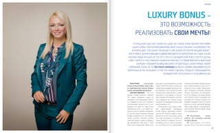 VISION PLANET O6 / 2O16
3938
так быстро! Помню, делая промоу-
шен, я рассказывала о том, что от-
ношусь к числу таких «невезунчи-
ков», которые по жизни никогда
ничего серьезного не выигрыва-
ли. И это правда, до Luxury Bonus
так и было! А еще я говорила, что
условия этого Бонуса таковы, что
каждый однажды станет его обла-
дателем и лично испытает фейер-
верк самых ярких и  непередавае-
мых эмоций. Моя история теперь
это подтверждает!
VP	 Расскажите, пожа-
луйста, об условиях участия
в Luxury Bonus.
СЕ	 Luxury Bonus – это специ-
альный Бонус Роскоши, который
мир вдруг начал кружиться только
вокруг меня! Вы знаете, я пересма-
триваю фотографии момента, ког-
да объявили, что я стала восьмым
обладателем Luxury Bonus, и вновь
окунаюсь в эти живые и настоя-
щие эмоции. Но передать эти чув-
ства, выразить их словами очень
не просто. Я искренне желаю каж-
дому испытать это!
В прошлом году, когда я впер-
вые представляла программу
Luxury Bonus партнерам Компа-
нии на VIP-Forum, я даже и вооб-
разить не могла, что ровно через
год сама поднимусь за ними на
сцену. Конечно, я верила, что ког-
да-нибудь это со мной случится,
но не думала, что это произойдет
Vision Planet	 Светлана,
когда назвали Ваше имя в чис-
ле победителей Luxury Bonus,
какие эмоции Вы испытали?
Светлана Ефимова	 Честно
говоря, сложно описать словами!
Это нужно пережить, иначе не
поймешь и не объяснишь. Конеч-
но, каждый из тех, кто участвует
в розыгрыше, надеется на то, что
выпадет его имя, но даже когда
произнесли мое, я все равно ис-
пытала, пусть и «мегапозитивный»,
но все же шок! В первые секунды
сложно поверить в то, что проис-
ходит, хочется отмотать пленку
событий назад и снова услышать,
как произносят твое имя. У меня
было такое ощущение, будто весь
Luxury Bonus –
это возможность
реализовать свои мечты!
В прошлом году она стояла на сцене Vip-Forum, представляя программу
Luxury Bonus партнерам Компании. Много было сказано о возможностях,
которые дает этот Бонус Роскоши, о том, какой это потрясающий бизнес-
инструмент для мотивации и движения вверх по карьерной лестнице VISION.
Сколько радости было за тех, кто стал его обладателем! И вот спустя год она
сама стала его участником и закинула баночку со своим именем в заветный
барабан. Победительница восьмого розыгрыша Luxury Bonus, лидер
компании VISION, VIP 5S Светлана Ефимова делится своими эмоциями после
выигрыша и рассказывает о том, что нужно сделать, чтобы в следующий раз
обладателем этого бонуса стали именно вы
person
 