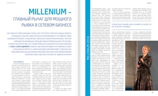 VISION PLANET O6 / 2O16
events
4544
ложения. Люди приходят сюда за
возможностью, алгоритмом зара-
батывания денег, за остаточным
доходом. Это особенно заметно
сейчас, в кризисное время. Поэто-
му мы очень хотим, чтобы наше
бизнес-предложение стало весьма
и весьма конкурентоспособным
на рынке. Те бизнес-предложения,
о которых вы сегодня узнаете, дей-
ствительно конкурентоспособны.
Они помогут решить такие серьез-
вероятные новости, о которых мы
узнали на семинаре.
Итак, нас ждет необыкновен-
ное время. Наша Компания меня-
ет стратегию. Новую продуктовую
стратегию вам замечательно пред-
ставил Элмантас. Но у нас меняется
также и маркетинговая стратегия.
И в первую очередь это относится
к новому маркетинг-плану Ком-
пании. Изменения в маркетинго-
вой стратегии дадут нам с вами те
преимущества, кото-
рых нам не хватало
в течение многих лет.
Мы обсуждали новые
возможности, новые
бизнес-предложе-
ния и с топ-лидерами
Компании, и с менед-
жерами, и с анали-
тиками. Поверьте: за
всеми изменениями
в  маркетинг-плане
стоит колоссальная
работа многих людей.
Надеюсь, все вы
понимаете, что мы
работаем на двух
рынках. Первый ры-
нок – это рынок про-
дуктов (БАД), где мы
конкурируем с други-
ми компаниями, ап-
теками, интернет-ма-
газинами. И сегодня
отличиться на этом
рынке становится
все сложнее. Второй
рынок, на котором
мы все с вами работа-
ем, – это рынок труда,
рынок бизнес-пред-
кое потрясающее событие, – быть
в  приподнятом настроении, быть
сильными духом и иметь реши-
мость победить. Улыбайтесь. Кто
улыбается тьме, тому улыбается
свет. Если вы хотите, чтобы ваше
будущее было светлым, улыбайтесь
сегодня. Потому что ваше сегод-
ня похоже на то, о чем вы думали
и  о  чем вы говорили вчера, не-
сколько недель или месяцев назад,
а ваше завтра будет похожим на то,
о чем вы думаете и говорите сегод-
ня. Поэтому ваша задача – улыбать-
ся вопреки всему. Только ваше ре-
шение, ваша решимость сделают из
вас успешного человека. А второе –
вам необходимо объединиться во-
круг своего лидера. И если сегодня
ваш прямой лидер, может быть, не
настолько эффективен и продук-
тивен в работе по разным причи-
нам, найдите в upline такого лиде-
ра, который предложит вам под-
ходящие условия работы, и станьте
членом его команды, именно это
приведет вас к успеху.
В ближайшие несколько ме-
сяцев нас ждет огромная работа.
Возможно, в этом зале есть люди,
которые еще никогда так не ра-
ботали. Хочу предупредить: это
будет непростое время для вас как
в эмоциональном, так и физиче-
ском плане. Но зато потом вы буде-
те вспоминать этот период своей
жизни, как самый лучший, и будете
гордиться собой и проделанной
вами работой. Потому что сейчас
в нашей Компании происходят
события, которые никогда не про-
исходили за всю ее историю, за
все 20 лет. Я думаю, что все, что вы
услышите на этом Форуме, вдохно-
вит вас точно так же, как вдохно-
вило всех лидеров, которые при-
ехали с Гвардейского семинара.
Наша главная задача сегодня как
топ-лидеров компании VISION  –
протранслировать вам все те не-
щий достойной команды, также не
сможет достичь большого успе-
ха. Даже такому лидеру с большой
буквы, как Дмитрий Аркадьевич
Буряк, тоже необходима команда,
необходима поддержка. И для него
также очень важно, чтобы каждый
из нас, каждый из тех наших кол-
лег, кто стоял сегодня на этой сце-
не, подставил свое плечо, каждый
сказал: «Да, я готов работать, готов
делиться своими знаниями, отда-
вать свои силы, свое время, свою
энергию, чтобы все это положить
в одну копилку общей победы, об-
щего успеха».
И первое, что нужно сделать
вам, людям, приехавшим на та-
компетенции, но каждый из них
очень любит то дело, которым за-
нимается, и поэтому мы испыты-
ваем к ним необыкновенное ува-
жение и гордимся ими. Прекрасно,
что в компании VISION есть такие
удивительные люди.
Именно команда таких заме-
чательных людей дает силу нам
и нашей Компании, потому что ни
один человек на Земле не может
стать успешным в одиночку. Даже
если это самый сильный, самый
умный и талантливый человек.
Чтобы достичь большого успеха,
людям необходимо объединиться,
и объединиться вокруг лидера. В то
же время ни один лидер, не имею-
Алла Андрийчук
Я хочу поблагодарить всех, кто
выступал на сцене VIP-Forum. Это
люди, которые проделали колос-
сальную работу для того, чтобы
состоялось все то, что вы увидите
и  узнаете сегодня, и они неверо-
ятно преданы своей профессии
и  своей Компании. Вы уже слы-
шали замечательное выступление
Элмантаса Поцевичуса. Это было
очень здорово! А какую необык-
новенную презентацию продуктов
Компании провели Татьяна Кожев-
никова и Лилия Швейцер! Все эти
люди живут в разных странах и го-
родах, у них разный жизненный
опыт и разные профессиональные
Участники VIP-Forum компании VISION в Санкт-Петербурге отметили главные моменты
прошедшего события: новую актуальную информацию от топ-лидеров, новые
возможности и бизнес-предложения, совершенно новую маркетинговую стратегию
Компании, раскрывающую перед дистрибьюторами большие перспективы.
Особенно всех впечатлил блестящий промоушен юбилейного Millenium Компании
от Аллы и Олега Андрийчук, Главных советников Президента по развитию сетевых
технологий, VIP Master 1S, Кавалеров Ордена Бриллиантового Совершенства,
представителей Клуба долларовых миллионеров VISION. Представляем внимаю
читателей Vision Planet выступления топ-лидеров на Форуме
Millenium –
главный рычаг для мощного
рывка в сетевом бизнесе Только ваше решение, ваша решимость сделают из
вас успешного человека
millenium2016
 