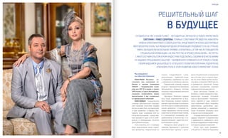 5150
VISION PLANET O5 / 2O16
щими безработицей и инфляцией
как в России, так и в странах Евро-
пы. На этом общем неблагополуч-
ном фоне компания VISION растет
и развивается, предлагает людям
реальную альтернативу здоровья
и финансовой независимости.
Далее выступали Главные со-
ветники, а также кандидаты в Пре-
зидентскую команду. Основная
тема их выступлений – необходи-
мость перемен и сама сущность
этих изменений. Была подробно
представлена масштабная про-
грамма изменений в маркетинг-
плане Компании, показаны цели
и задачи этих нововведений.
Семинар вдохновил участников,
зарядил энергией и уверенностью
в  правильности выбранного пути,
позволил Гвардейцам глубже понять
суть происходящих изменений.
После трех дней напряжен-
ной работы и общения Гвардейцы
подъем товарооборота, совер-
шенствование маркетинг-плана,
и Гвардейцы прибывали на него
с ожиданием позитивных перемен.
Гвардейский семинар открыла
встреча с Президентом Дмитрием
Аркадьевичем Буряком, которая
оказалась определяющей для всего
хода события.
Президент буквально зарядил
всех своей уверенностью в буду-
щем Компании, показал захваты-
вающие перспективы и возможно-
сти. Речь шла и о новых революци-
онных продуктах, в создании ко-
торых принимали участие весьма
известные и авторитетные ученые,
и о программах поддержки дис-
трибьюторов, и, конечно же, о со-
вершенствовании маркетинг-пла-
на Компании в целом.
Интересно было увидеть в из-
ложении Президента и реальную
экономическую картину с расту-
Мы рождаемся
на событиях Компании
Vision Planet	 Недавно со-
стоялись два значимых со-
бытия в жизни компании
VISION  – Гвардейский семи-
нар для VIP 2S и выше, а также
VIP-Forum в Санкт-Петербурге.
Скажите, пожалуйста, какое
впечатление у вас сложилось
от прошедших событий?
Павел Дубров	 Гвардейский
семинар действительно оправдал
свое название, поскольку гвардия
всегда должна быть на передовой,
в гуще сражения. А  Гвардия Пре-
зидента ведет незримый бой на
очень жестком рынке – рынке пря-
мых продаж. И здесь есть и побе-
дители, и побежденные. Поэтому
расслабляться нельзя.
Хочу отметить, что к семинару
была подготовлена очень серьез-
ная программа, направленная на
person
Решительный шаг
в будущее
Сегодня в гостях у Vision Planet – легендарные личности сетевого маркетинга
Светлана и Павел Дубровы, Главные советники Президента, Кавалеры
Ордена Бриллиантового Совершенства, представители Клуба долларовых
миллионеров VISION, чья международная организация развивается в 26 странах
мира, обладатели нескольких премий «Галактика», в том числе победители
специальной номинации «За мастерство и профессионализм». Эксперты
с многолетним опытом в МЛМ-индустрии поделились своими впечатлениями
от недавно прошедших событий – Гвардейского семинара и VIP-Forum, а также
своим видением дальнейшего успешного развития Компании, подчеркнув
ключевую роль в этом развитии нового маркетинг-плана
 