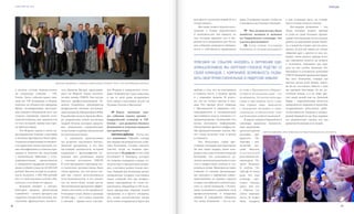 VISION PLANET O6 / 2O16
5352
ков Форума в невероятное состо-
яние! Победители стали известны,
и  мы от всей души поздравляем
всех наших счастливых коллег из
Польши, России и Вьетнама!
VP	 Какое значение име-
ют события такого уровня  –
Гвардейский семинар и VIP-
Forum  – для развития бизнеса
Компании и отдельно каждого
дистрибьютора?
Светлана Дуброва	 Полагаю,
что ключевое. Образно говоря,
как лидеры мы рождаемся на собы-
тиях Компании. Сложно оценить
чувство, когда ты можешь при-
коснуться к будущему и оно тебя
восхищает! К будущему, которое
ты можешь подержать в руках, ес-
ли речь идет о продуктовых новин-
ках, о которых можно только меч-
тать. Каждый раз Компания делает
невероятные подарки участникам
таких событий. Эти два потряса-
ющих мероприятия не стали ис-
ключением. Гвардейцы и VIP полу-
чили прекрасные образцы новой
продукции, и  я  просто убеждена,
что новая косметическая линия
всем очень понравилась! Крем для
лога Даниэля Жутара, представив-
шего на Форуме новую космети-
ческую линию VISION. Как всегда,
блеснул профессионализмом Эл-
мантас Поцевичус, руководитель
департамента научных исследова-
ний и развития Лаборатории DEM4.
Российский коллега Даниэля Жута-
ра, разработчик новой косметики
Андрей Геталов наглядно предста-
вил уникальную ультразвуковую
технологию создания эмульсии для
косметической линии.
С огромным удовольствием
зал встречал участников Автомо-
бильной программы, и это был
настоящий калейдоскоп историй
владельцев с фотографиями но-
веньких авто различных марок
с  золотым логотипом VISION!
И хотя программа стартовала все-
го несколько месяцев назад, было
очень приятно, что так много лю-
дей уже смогло воспользоваться
этой возможностью. А это значит,
что их число будет только расти.
Автомобильная программа эффек-
тивна и доступна, и это прекрасно!
Розыгрыш Luxury Bonus в размере
50 000 евро – этот накал страстей
и  эмоций – привел всех участни-
в  полном составе переместились
на следующее событие – VIP-
Forum. Этого события давно ожи-
дали все VIP Компании, и Форум,
конечно, не обманул их ожидания.
Яркие, мотивирующие выступле-
ния лидеров объединили весь зал,
создали ощущение единой спло-
ченной команды, вне зависимости
от того, из какой страны или горо-
да приехал лидер.
Тон Форума задали в своем ви-
деообращении Главные советники
и команда Президента. Были пред-
ставлены потрясающие возможно-
сти маркетинг-плана в деталях, но-
вые квалификации и символы при-
знания и, конечно же, подготовка
к юбилейному Millenium с голо-
вокружительным промоушеном
и невероятно щедрыми розыгры-
шами в общей сумме на 20 000 000
рублей! Многих потрясла возмож-
ность получить 1  000  000 рублей!
Кто-то свой миллион получит обя-
зательно, и он будет не одинок.
Большой интерес у дистри-
бьюторов вызвали презентация
CardioDrive – нового продукта для
сердечно-сосудистой системы, вы-
ступление французского космето-
Дмитрий Аркадьевич с Главными советниками, President’s Team и топ-менеджерами Компании
в  дни семинара здесь, на Севере,
было столько тепла и солнца!
Топ-лидеры Компании – это
люди, которые подают пример
и  стоят во главе больших органи-
заций. Они проводят колоссальную
работу на передовой линии бизне-
са, в какой бы стране они ни нахо-
дились. И для нас важно не только
общение друг с другом (а оно, по-
верьте, очень ценно), прежде всего
мы стремимся попасть на встречу
с человеком, имеющим для каж-
дого из нас особое значение. Это
Президент и основатель компании
VISION Дмитрий Аркадьевич Буряк.
Без него Компания, ставшая для
многих делом всей жизни, никог-
да бы не состоялась. Вместе с ним
мы провели блестящие 20 лет до-
стойной жизни, и  я  не знаю дру-
гих таких людей, как он. Дмитрий
Буряк  – харизматичная личность
невероятного видения и масштаба,
потрясающего интеллекта, рабо-
тоспособности, энергии и велико-
душия! Каждый из нас был заражен
его решимостью сделать все для
развития Компании и ее людей.
деры. Я искренне желаю, чтобы их
становилось все больше и больше!
VP	 Что, на ваш взгляд, было
наиболее ценным и важным
на Гвардейском семинаре, что
удалось реализовать?
СД	 Когда лучшие топ-лидеры
Компании, ее лучший менеджмент
во главе с Президентом собирают-
ся вместе на несколько дней – это
незабываемо. Это всегда очень кра-
сивые и престижные места в  раз-
ных странах мира. Знакомство
с  культурным наследием и  наци-
ональными особенностями стало
для Компании доброй традицией.
В апреле лидеров Гвардейского
семинара принимал изумитель-
ный дворцовый
архитектурный
ансамбль пре-
красного Пе-
тергофа  – зна-
менитый рус-
ский Версаль,
о с н о в а н н ы й
российским им-
ператором Пе-
тром Великим.
Я люблю Пе-
тергоф. И очень
рада, что наш
семинар про-
ходил именно
здесь. Для нас
с Павлом это
очень знаковое
место. И, может
быть, недаром
рук просто восхитительный! И это
только начало.
Мы также можем черпать вдох-
новение в новых перспективах
и  возможностях для каждого из
нас, которые придают сил и уве-
ренности в завтрашнем дне. На та-
ких событиях рождается убежден-
ность в собственном правильном
выборе, в том, что ты находишься
в нужном месте, в нужное время
и с нужными людьми. И, конеч-
но, это не только чувства и эмо-
ции. Это прежде всего общение
с Президентом и лидерами, топ-
менеджментом и специалистами
высочайшего класса, учеными, со-
трудничающими с Компанией. Это
всегда актуальная информация,
обоснованные факты и цифры, но-
вые фундаментальные знания. Все
это очень помогает нам в жизни
и в бизнесе.
Это, безусловно, самые пре-
стижные площадки для Признания.
На них наши лидеры, наши това-
рищи и мы сами получаем награды
Компании. Это возможность де-
литься своими результатами и опы-
том и непрестанно учиться и ста-
новиться лучше. Приезжая на такие
события со своими организация-
ми, находясь в окружении едино-
мышленников из разных городов
и стран, мы обретаем глубокое род-
ство со своей командой, с Компа-
нией, возможность развивать свои
профессиональные и  лидерские
навыки. Я совершенно убеждена,
что мощь Компании – это ее ли-
person
Приезжая на события, находясь в окружении еди-
номышленников, мы обретаем глубокое родство со
своей командой, с Компанией, возможность разви-
вать свои профессиональные и лидерские навыки
Светлана Дуброва и Олег Андрийчук участвуют в розыгрыше Luxury Bonus
 