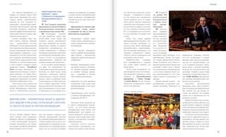 VISION PLANET O6 / 2O16
5554
очередь мы опирались на мнения
и советы многих дистрибьюторов
самых различных квалификаций.
Спасибо всем, кто внес свою лепту
в общее дело!
Преимуществ у нового мар-
кетинг-плана очень много,
к  основным же мы со Светла-
ной отнесли следующие.
•	 Значительно снижен порог
входа в бизнес, фактически он
сведен к закупке одного продук-
та Компании.
•	 Очень высокая рентабель-
ность в первый месяц работы:
три новичка с минимальной
закупкой, и ваши вложения уже
возвращены.
•	 Введение ступенчатой систе-
мы скидок логично и обоснова-
но: хотите платить меньше
за каждую единицу продук-
ции  – покупайте ее больше.
Это основной закон рынка.
•	 Рекрутинг, то есть активное
построение сети, снова стал
привлекательным, а это залог
роста Компании.
•	 Значительный рост доходов
у базовых квалификаций: кон-
сультант, VIP, VIP 1S.
Напомню, Бонус развития да-
ет просто невероятные возмож-
ности  – до 25%! Более высокие
квалификации также имеют свои
преференции: для каждой сту-
пеньки карьерного плана предус-
мотрены либо новый бонус, либо
участие в  интересной, мотивиру-
ющей программе.
Отдельно хочется отметить
значительное расширение воз-
можностей в работе через Интер-
Новый маркетинг-план
Компании – гарант
стабильности и фундамент
для дальнейшего роста
сетей
VP	 Как Главные советники
Президента и члены President’s
Team расскажите, пожалуйста,
о преимуществах нового МП.
ПД	 Необходимо отметить,
что при разработке нового мар-
кетинг-плана стоял целый ряд
сложных, иногда противоречи-
вых задач. Например, как снизить
финансовую нагрузку на каждого
конкретного дистрибьютора, не
снижая товарооборот и прибыль
Компании в целом? Как совместить
доступный вход в Компанию (жела-
тельно с 70–80 у. е.) и возможность
привлекательного заработка для
новичка в первые два-три месяца?
И мы должны констатировать
тот факт, что практически все
сложнейшие задачи были решены.
Конечно, это были плоды очень
серьезной командной работы,
аналитического подхода, практи-
ческого опыта построения сетей.
Хотим выразить особую благодар-
ность Роману Крутченко, Юлии
Коротковой, Елене Коваленко, До-
виле Пилипавичене и всей коман-
де Президента за ту помощь, кото-
рую они оказали в процессе раз-
работки предложений. Конечно
же, Дмитрий Аркадьевич Буряк по-
стоянно держал руку на пульсе, ко-
ординировал и направлял все раз-
работки. Без его поддержки проект
просто бы не состоялся. В первую
Что касается Гвардейского се-
минара, его главные задачи были
выполнены. Гвардейцам был пред-
ставлен проект стратегического
развития по всем основным на-
правлениям – продуктовым, марке-
тинговым, региональным, включая
логистику, программу лидерского
развития, эффективный маркетинг-
план, новые бонусы, символы при-
знания и многое другое.
Особое внимание было уде-
лено самому главному событию
года – празднованию 20-летия
Компании. Оно без преувеличения
будет грандиозным! Были заплани-
рованы мероприятия, при полной
консолидации лидерского и ме-
неджерского состава, для масштаб-
ного развития дистрибьюторских
сетей во всех странах присутствия.
Убеждена, что очень большую роль
в этом сыграет создание нового
лидерского органа – President’s
Team (команды Президента). Ее
кандидаты уже активно и плодот-
ворно работают на общее благо.
Полный состав команды Дмитрий
Аркадьевич представит на нашем
юбилейном Millenium в Сочи.
Хочу сказать самое главное: мы
вступаем в новую Эпоху Возрож-
дения! Возрождения компетент-
ности и тематических (целевых)
ноу-хау. Лидеры Гвардии Прези-
дента должны уметь правильно
выбирать, обучать и поддерживать
в своих организациях экспертов,
которые понадобятся для очеред-
ного рывка в развитии Компании.
Наши лидеры к этому готовы!
Дмитрий Буряк – харизматичная личность невероят-
ного видения и масштаба, потрясающего интеллек-
та, работоспособности, энергии и великодушия
Гвардейском семинаре отметил,
что этот ассортимент в скором
времени будет весьма разнообра-
зен как по наименованиям, так
и  по товарным группам. Учиты-
ваться будет и ценовая политика.
Конечно, это хорошая новость для
молодежи. Появится целая серия
продуктов, которые Президент на-
звал Traffic Builders. Мы уверены,
что молодые дистрибьюторы оце-
нят их по достоинству.
Безусловно, Автомобильная
программа тоже очень востребо-
вана молодыми дистрибьюторами.
Мы считаем, что она вполне до-
ступна для каждого, кто активно
строит сеть и продвигается по ка-
рьерной лестнице.
Маркетинговый отдел и коман-
да Президента сейчас работают над
целой группой сервисов, которые
дадут молодежи неоспоримые пре-
имущества перед компаниями-кон-
курентами. Скоро вы о них узнаете.
И наконец, высокая рентабель-
ность нового маркетинг-плана, т.е.
возможность быстро вернуть вло-
женные деньги и выйти на хоро-
шую прибыль. Конечно, это делает
наш маркетинг-план весьма при-
влекательным для молодежи.
VP	 С т а н е т
ли новый МП
необходимым
инструментом
в  работе моло-
дых дистри-
бьюторов?
ПД	 Прежде
всего обращаю
ваше внимание на
новые возможно-
сти для молодых
дистрибьюторов
по использова-
нию Интернета.
Р а с ш и р я ю т с я
также возможно-
сти и по продаже
продукции через Интернет, и по
приглашению в бизнес. Не секрет,
что планка финансового входа в
бизнес Компании часто была се-
рьезным препятствием именно для
молодежи. Сейчас вход в бизнес
стал максимально демократичным,
а  если учесть наличие нового Бо-
нуса рекомендаций, то этот вход
можно назвать и  максимально от-
крытым.
Второй важный момент – это
расширенный ассортимент про-
дукции Компании. Президент на
нет. Мы имеем в виду обе состав-
ляющих – и рекрутинг, и  прода-
жи. Это связано как с внедрением
новых сервисов, так и со сниже-
нием порога закупки. Поведение
потребителей в Интернете изуче-
но достаточно хорошо, и мы зна-
ем, что покупки новичков выше
80 у. е. совершаются не так актив-
но, как примерно на уровне этой
суммы.
Более того, новые правила
формирования бустер-кейса, объ-
емного бустера, программа ло-
яльности уже сейчас привлекают
дистрибьюторов, ориентирован-
ных на продажу продукции. А это
гарантии стабильности товаро­
оборота, некоего фундамента для
дальнейшего роста сетей.
Маркетинг-план поощряет
рост квалификаций и создание
под собой новых лидеров, что
очень важно.
Хотим также подчеркнуть, что
при внедрении всех этих измене-
ний Компания сохранила и  адап-
тировала и Автомобильную
программу, и Vision Voyage,
и  Luxury Bonus. Но все эти пре-
имущества раскрываются только
для тех, кто действует.
person
В круизе с командой «Ледокол»
 