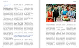 VISION PLANET O6 / 2O16
5756
Это не значит, что у них нет
проблем. Они часто нуждаются
в совете, в помощи, и мы охотно ее
предоставляем.
Конечно, большую помощь
в  общении оказывают современ-
ные средства связи – Интернет,
скайп, система Айвокалайз. Но са-
мое приятное для нас – видеть ли-
деров из других стран на событиях
Компании, обнять их, пожать им
руки, чтобы ощутить, насколько
велика страна VISION.
Пользуясь случаем, мы хотели
бы дать совет всем дистрибьюто-
рам: работайте локально, но мыс-
лите глобально. Думайте о том, как
построить свой бизнес в различ-
ных странах.
VP	 Чем вы мотивируете на-
чинающих дистрибьюторов,
которые приходят к вам?
ПД	 Мы не столько мотивиру-
ем, сколько пытаемся найти истин-
ную мотивацию у каждого дистри-
бьютора. Ту мотивацию, которая
в нем уже заложена изначально.
Однако она иногда очень глубоко
спрятана, это своеобразная само-
защита. Помните, как у Владимира
Высоцкого в песне: «Я не люблю,
когда мне лезут в душу…»
Часто на семинарах новичка
спрашивают: почему вы пришли
в Компанию? И бывает, что та-
кой, казалось бы, простой вопрос
ставит человека в тупик. Почему?
Кто-то стесняется своей истинной
мотивации, кто-то впервые над
этим задумался. Мы помним жен-
щину, которая ответила: «Я пришла
в Компанию, чтобы купить себе но-
свою структуру? Большую часть
нагрузки по организации этого
семинара взяли на себя кандидаты
в  President’s Team Татьяна и Дми-
трий Голдины. Выражаем им свою
благодарность.
Кроме того, мы стараемся со-
вмещать различные формы об-
учения: и онлайн-конференции,
и живые семинары, и, конечно, ин-
дивидуальную работу с лидерами
нашей структуры. Не будем забы-
вать и о том, что Компания в свою
очередь также проводит очень
интересные события. Безусловно,
мы активно промотируем их и ис-
пользуем в общей системе под-
готовки лидеров. Так что скучать
нашим дистрибьюторам неког-
да – планы расписаны минимум на
полгода вперед.
VP	 В ваших семинарах
принимают участие дистри-
бьюторы из других стран? Ка-
ким образом поддерживаете
с ними отношения?
ПД	 Да, безусловно. Ведь в на-
шей организации работают дис-
трибьюторы из разных стран. Ко-
нечно, существуют определенные
трудности языкового барьера.
Особенно это ощущается при об-
щении с лидерами из Вьетнама. Но
эту проблему мы решаем с помо-
щью переводчиков, а также «уни-
версального» английского языка,
иногда французского. В своей ра-
боте мы прежде всего опираемся
на топ-лидеров из этих стран. Мы
им полностью доверяем, знаем,
что они контролируют ситуацию
у себя в стране.
Лучшая мотивация для
новичка – история успеха
его Спонсора
VP	 Поговорим немного
о  вашей работе со своей дис-
трибьюторской командой. Ка-
кие бизнес-тренинги и как ча-
сто проводите для дистрибью-
торов?
ПД	 В нашей команде «Ледо-
кол» за 20 лет отработана четкая
структура обучения и мотивации,
которую мы рекомендуем нашим
лидерам на местах. Это серьезная,
системная работа, ведь наша ор-
ганизация находится в 26 странах
мира!
Если говорить коротко, мы
проводим обучение по трем ос-
новным позициям: продукции
Компании, методам продажи и по-
строению сети и философии биз-
неса, личностному росту в Компа-
нии. Все три составляющие очень
важны, а вот пропорции этих зна-
ний могут варьироваться от школы
к школе.
Наша задача облегчается тем,
что в структуре «Ледокола» очень
много ярких, самостоятельных
лидеров высокой квалификации,
которые всегда оказывают нам
всестороннюю поддержку в про-
ведении школ и семинаров. Сейчас
совместно с нашими лидерами мы
проводим серию вебинаров под
общим названием «Маркетинговая
сессия». Ее цель – подробно, с на-
глядными примерами разъяснить
все нюансы и преимущества ново-
го маркетинг-плана Компании.
Для лидеров в квалификации
VIP и выше мы предлагаем уча-
стие в очень интересном семинаре
в  Черногории. Прекрасный отель,
теплое Адриатическое море, вели-
колепные виды плюс уникальная
бизнес-информация – что может
быть лучше для человека, кото-
рый хочет расти сам и развивать
Лучшая мотивация для новичка – это история успеха
Спонсора, рассказанная честно и откровенно
Мы побывали вместе с Ком-
панией в самых лучших путеше-
ствиях, посетили много прекрас-
ных мест. Мы жили в самых пре-
стижных и знаменитых отелях
и  хорошо знаем, что такое стиль
и роскошь. Мы познакомились
с  потрясающими людьми. У нас
замечательное окружение. Мы на-
учились строить серьезные орга-
низации, инвестировать в бизнес
и создавать капитал. Наши дети
получили блестящее образование
в  лучших университетах России,
Англии и Америки. Павел и Антон
выросли в Компании и хорошо
знают наших лидеров. Они любят
нас и с уважением относятся к на-
шему делу. Возможно, они станут
нашими достойными преемника-
ми, потому что Компания VISION
уникальна еще и тем, что здесь вы
можете по наследству передать
свое дело. И это первая компания,
которая имеет такой чудесный
опыт. Наши друзья, наши коллеги
успеха Спонсора, рассказанная
честно и откровенно. Сетевой мар-
кетинг – это райское место. Но
чтобы попасть в это место, нужно
прорваться через джунгли.
VP	 Какова мотивация ра-
боты лично для вас? Какой до-
стигнутый результат для себя
считаете главным?
СД	 Что может быть лучше
достойной жизни, наполненной
смыслом? Все лучшее, что случилось
с нами за последние 20 лет, так или
иначе связано с нашей Компанией,
с ее людьми, с нашим потрясающим
Президентом Дмитрием Аркадье-
вичем. 20 лет назад мы с Павлом на-
чали проект под названием VISION.
Мы стали одними из первых дис-
трибьюторов Компании. И хотя мы
не были новичками в МЛМ-бизнесе
и добились внушительных результа-
тов в своем первом опыте МЛМ, все,
что произошло с нами в VISION, аб-
солютно изменило нашу жизнь.
вые сапоги». Ну что же, прекрасно.
Человек нашел в себе силы честно
ответить на вопрос.
Итак, если человек уже находит-
ся в Компании, значит, у него есть
какая-то цель, какая-то мотивация.
Иногда их несколько, причем в раз-
ных сферах. Широко известна мо-
тивационная пирамида Маслоу. Что
же находится в ее основании? Со-
вершенно верно, базовые человече-
ские потребности. Питание, жилье,
безопасность, в том числе финан-
совая. Но как только эти потребно-
сти удовлетворены, они перестают
мотивировать человека. Он как бы
переходит на новый уровень, и так
до бесконечности, потому что на са-
мом верху пирамиды находится по-
нятие самоактуализации, которое
трактуется крайне широко. Вот мы
и пытаемся понять, что для человека
значимо на данном этапе его жизни,
что именно его мотивирует.
На наш взгляд, лучшая моти-
вация для новичка – это история
person
С сыновьями Павлом и Антоном и невесткой Валерией на Millenium Компании в Дананге (Вьетнам), 2015 г.
 