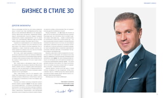 54
VISION PLANET O6 / 2O16
president’s speech
Итак, на календаре заступил на свое летнее дежурство
июнь. А значит, дан старт квалификационному мара-
фону на наш юбилейный Millenium. И это предпразд-
ничное время будет расцвечено сверкающим фейер-
верком захватывающих новостей, щедрых подарков,
удивительных акций и промоушенов. А уж то, каким
станет сам «олимпийский» Millenium, вряд ли вообще
можно описать словами. Там нужно просто быть.
В жизни все взаимосвязано и все взаимообуслов-
лено. Без тени не увидеть света, без тишины не услы-
шать звука, а без покоя не постичь движения. Так, го-
товящийся к старту спортсмен должен сначала спо-
койно привести в порядок свое тело, мысли и эмоции,
а затем решительно рвануть вперед.
Вот и мы с вами, присоединяясь к стремительно-
му потоку событий, несущих нас навстречу Millenium,
должны воспользоваться мгновениями предстартово-
го покоя, чтобы заглянуть внутрь себя и убедиться, что
все нужное и важное при нас, что мы к старту полно-
стью готовы.
Мы с вами живем в трехмерном мире. Вот поче-
му окружающие нас реальные предметы обязательно
имеют глубину, высоту и ширину. Даже имитация ре-
альности, если она претендует на правдоподобность,
должна быть трехмерной. И тогда ее называют вирту-
альной, то есть «настоящей».
Наш с вами бизнес, хоть он и не предмет, тоже
может быть представлен в виде трех главных «осей»,
наличие которых обязательно, чтобы бизнес никогда
не отрывался от реальности и имел настоящий, ощу-
тимый объем.
Я думаю, что первое ключевое измерение нашего
бизнеса можно называть душой. Не зря ведь говорят,
что сетевой маркетинг – это бизнес отношений, ком-
муникация от человека к человеку, передача информа-
ции из уст в уста. И действительно, чтобы преуспеть,
нужно обязательно мобилизовать свои внутренние
душевные силы и повернуться лицом к людям, искрен-
не желая им добра и благополучия. Как это здорово:
помогая другим, возвышаться самому!
Второе измерение – это дух. Вроде бы похоже на
душу, да? Но на самом деле разница поистине огромна.
Благодаря душе мы становимся мягче и добрее к дру-
гим людям. Благодаря духу – тверже и решительнее
по отношению к самим себе и своим целям. Дух – это
наш внутренний волевой стержень, самодисциплина,
готовность не просто чего-то хотеть, а по-настоящему
действовать, ежедневно выходя на холодные контак-
ты, работая со списком контактов, оказывая поддерж-
ку своим дистрибьюторам и клиентам, выполняя все
остальные азбучные действия, составляющие суть ра-
боты каждого дистрибьютора.
Наконец, существует и третье измерение. Есть мно-
го слов, чтобы его обозначить, но лучшим из всех мне
кажется заряженное высоковольтным электричеством
английское слово драйв. Это наш мотивационный мо-
тор. То, что заставляет нас хотеть двигаться вперед и да-
ет для этого необходимую энергию. Драйв – это огонь
желания изменить свою жизнь. Это страсть достигать.
Это то состояние ума, когда человек ищет не оправда-
ния, а способы – и обязательно находит.
Дорогие друзья, я желаю всем вам иметь в своей
системе координат все три измерения, чтобы успех
в бизнесе вместе с VISION всегда был вашим верным
спутником! Будьте щедры душой, крепки духом и за-
ряжены обжигающим драйвом!
Обнимаю вас всех и жду на Millenium!
Президент компании
Vision International People Group
Дмитрий Буряк
Бизнес в стиле 3D
Дорогие визионеры!
 