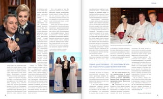 5958
Но и это далеко не все. Мы
предлагаем нашим новым дистри-
бьюторам хорошо проверенную
бизнес-модель, которая работает
для всех одинаково эффективно.
Она проста и вполне доступна, так
что каждый, кто хочет взять в руки
свой собственный бизнес, может
ей воспользоваться.
Более того, вы имеете возмож-
ность работать с высококлассными
продуктами, зарекомендовавшими
себя на рынке. А продукты Компа-
нии всегда были качественными
и высокоэффективными. Такова
их репутация и сегодня. Недаром
Всемирная организация здравоох-
ранения, исследуя качество жизни
людей в разных странах, выбрала
в  качестве партнера нашу Компа-
нию. Единственную из всех! Поче-
му? Потому что у нас есть уникаль-
ные продукты, дающие потрясаю-
но все же на шка-
ле насущных цен-
ностей они нахо-
дятся в  разумной
близости от кис-
лорода.
Сегодня Ком-
пания может
предложить все,
что мотивирует
людей занимать-
ся сетевым биз-
несом, особенно
в такое тревожное
время, как сейчас.
Когда мы начина-
ли, в VISION был
самый лучший
и  прогрессивный
маркетинг-план.
Для старта ничего
лучше и приду-
мать было нельзя.
Мы стремительно
открывали страну
за страной. Празд-
новать открытие
Украины приеха-
ли более 60 000
лидеров Компа-
нии! Да, у нас дей-
ствительно потря-
сающая история!
Сейчас со сменой марке-
тинга в новых условиях мы мо-
жем с уверенностью сказать,
что маркетинг-план компании
VISION снова прогрессивнее и
лучше других предложений МЛМ-
рынка. Что же касается выплат и
бонусов, доступной Автомобиль-
ной программы, гарантирован-
ного Luxury Bonus, они вне всякой
конкуренции! Что это значит для
опытных сетевиков? Это значит,
что за ту же самую работу они мо-
гут получить на 20–25% больше,
чем имеют сегодня. Это очень се-
рьезные деньги, и Компания пред-
лагает их взять.
так же, как и мы, полностью изме-
нили стиль своей жизни. Сейчас
только в нашей организации «Ле-
докол» более 65 семей из разных
стран мира вошли в Клуб долла-
ровых миллионеров компании
VISION, и их число только растет.
Вернемся в прошлое. Находясь
на старте, за полтора года в VISION
мы заработали свой первый мил-
лион долларов! Тогда, накануне
1998 года, это был абсолютный
рекорд в России. Но я утверждаю,
что даже сейчас спустя столько лет
существует мало проектов, где по-
добное было бы возможно. И хотя
деньги не самое важное в  жизни,
С вьетнамскими лидерами на Гвардей-
ском семинаре в Санкт-Петербурге
способами. Мы двумя руками го-
лосуем за все эти весьма полезные
инструменты, однако прежде всего
смотрим на людей, которые могут
эффективно их использовать.
Наша основная работа – по-
стоянный поиск лидеров. А лидер
в сетевом маркетинге – это тренер,
тренирующий тренеров. И мы ра-
ды вам сообщить, что в компании
VISION есть целая плеяда очень
сильных лидеров, в том числе ми-
рового уровня. Это означает, что
в Компании будут эффективно ра-
ботать и прибор VIP-ROFES, и Ав-
топрограмма, и, конечно же, наш
любимый Luxury Bonus.
Мы же сейчас в первую оче-
редь сосредоточены на подготовке
к  проведению Главного События
Года – юбилейного Millenium в Со-
чи. Это действительно приоритет
для всех лидеров Компании. И,
поверьте, работа здесь предстоит
очень большая.
Беседовала Виктория Цуркан
ют большую и великую Компанию.
Во главе с Дмитрием, его семьей, со
всеми нами, менеджерами, сотруд-
никами и коллегами по бизнесу,
чья жизнь и деятельность связана
с таким замечательным явлением
под названием VISION!
VP	 Что сейчас является бо-
лее приоритетным в вашей
работе – программно-аппа-
ратный комплекс VIP-ROFES,
Business Pack, Автомобильная
программа, Luxury Bonus или
что-то другое?
ПД	 Безусловно, все эти ин-
струменты очень важны в нашей
работе. Как Главные советники
Президента по развитию сети мы
стремимся развивать дистрибью-
торскую сеть всеми доступными
щие результаты по здоровью, и сви-
детельство этому – десятки тысяч
здоровых и активных людей. Са-
мый большой банк данных с этими
результатами вы можете увидеть на
портале «Возвращенное здоровье».
Присмотритесь внимательно
к  людям, принимающим продукты
VISION давно. Обратите внимание,
что все они выглядят гораздо моло-
же своего возраста. Они энергичны
и продуктивны. Многие за несколь-
ко месяцев решили проблемы со
здоровьем, с которыми не могли
справиться годами! Мы не исклю-
чение, а напротив, яркий пример
того, как наши продукты работают.
Все члены нашей семьи получили
прекрасные результаты по здоро-
вью. Каждый день мы используем
различные продукты в своем раци-
оне, это помогает нам справляться
с большими нагрузками. У  наших
коллег по бизнесу рождаются здо-
ровые дети. И это на фоне всеобще-
го роста ранних детских заболева-
ний во многих странах.
Мне хочется сказать особен-
ные слова о надежности компании
VISION. За все годы своего суще-
ствования, несмотря на сложную
экономическую ситуацию, Ком-
пания продолжала вовремя вы-
плачивать комиссионные своим
дистрибьюторам, выпускать новые
прекрасные продукты и двигаться
вперед вопреки всему.
У нас есть славная история,
прекрасные традиции, крепкий
стержень, определяющий на-
шу миссию. И все же главное на-
ше сокровище – это талантливые
и сильные люди, которые и созда-
person
Главное наше сокровище – это талантливые и силь-
ные люди, которые создают великую Компанию
С Дмитрием Аркадьевичем на Хайнане (Китай)
 