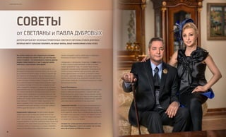 61
VISION PLANET O6 / 2O16
60
Мы хотим попросить вас задуматься о возмож-
ностях, которые вы, может быть, до сих пор упу-
скали. И первое – это возможность помочь другим
людям. Инвестировать в чью-то другую жизнь
свой опыт, свои знания, свое время.
Хватайтесь за возможность! Не допускайте, что-
бы ворота открылись и захлопнулись до того, как
вы успели в них войти. Будь то новое знакомство
или одна из тех возможностей, возникающих на
презентации или встрече, когда вы произносите
слова, которые западут кому-то в душу. Может
быть, именно ваша история очень поможет кому-
то в жизни, потому что этот кто-то увидит в ней
себя. Подавайте пример и ставьте цели, которые
вдохновляют вас на то, чтобы расти и развивать-
ся. Ставьте деловые и личные цели, цели по улуч-
шению своего здоровья, по улучшению качества
и стиля жизни своей семьи. С кем вы хотите позна-
комиться? Что вы хотите прочесть? Что увидеть?
Куда поехать? Что делать? Чему научиться? Что
иметь? Какими стать? Чего достичь? Действуйте,
подавайте хороший пример, и тогда вы сумеете
помочь другим сделать то же самое.
Продолжайте обучаться. Читайте книги. Выдаю-
щийся философ, математик, физик и естество­
испытатель Рене Декарт сказал: «Чтение хороших
книг – это разговор с самыми лучшими людьми про-
шедших времен, и притом такой разговор, когда они
сообщают нам свои самые лучшие мысли». Много
полезного можно почерпнуть и у наших современ-
ников. Не пренебрегайте советами ваших настав-
ников, посещайте школы, вебинары и семинары
Компании, которые только сможете.
Следующее, о чем мы вас попросим, это вера. Вера
в свою страну, в свою религию, в себя и в своих
людей. Доверяйте тому, что сможет вам помочь.
Доверяйте вашим целям. Доверяйте возможности
VISION, которая поможет вам улучшить свое здо-
ровье, финансовое состояние, установить новые
контакты с другими людьми, установить дружеские
связи и многого достичь. Доверяйте вашим Спонсо-
рам, вашим лидерам, способным поделиться с вами
бесценным опытом.
Будьте благодарны.
Как мы с Павлом можем поблагодарить нашего Пре-
зидента Дмитрия Аркадьевича, ставшего для нас
близким другом, наши семьи, наших друзей, наших
потрясающих лидеров, всю нашу организацию «Ле-
докол», Компанию и всех вас, наших коллег, сделав-
ших нашу жизнь невероятно насыщенной?
Сердечное спасибо, что вы дали нам возможность
со всей страстью заниматься делом всей нашей
жизни и очень многому научиться. Жаль, что жизнь
всего одна! Но, может быть, в ближайшие десять лет
все вместе мы сделаем столько, что хватит на пять
жизней! Это случилось с нами. Это может случиться
и с вами тоже. Мы в это верим!
Сегодня мы снова делаем решительный шаг в на-
ше новое будущее, и ничто не сможет нас остано-
вить! До встречи на Millenium в Сочи!
СОВЕТЫ
от СВЕТЛАНЫ и ПАВЛА ДУБРОВЫХ
Дорогие друзья! Вот несколько проверенных советов от Светланы и Павла Дубровых,
которые могут серьезно повлиять на вашу жизнь, вашу философию и ваш успех:
 