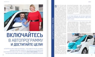 VISION PLANET O6 / 2O16
events
6362
Включайтесь
в Автопрограмму
и достигайте цели!
«И какой же русский не любит быстрой езды!» – тонко подметил классик. А уж лидеры
компании VISION любят прокатиться с ветерком! Да еще на великолепном
и быстролетном Hyundai Solaris. Этот автомобиль Елена и Павел Дземины приобрели,
участвуя в Автопрограмме Компании. Сегодня они делятся своими впечатлениями
автопрограммаvision
В
апреле 2015 года мы при-
ехали c Дальнего Востока
на VIP-Forum в Москву. Это
было масштабное событие, кото-
рое проходило в потрясающем
месте – ММЦ «Планета КВН». Нас
впечатлили необыкновенная ат-
мосфера и мощная энергетика Фо-
рума. На этом событии мы узнали
о новых возможностях Компании,
в том числе и об Автопрограмме.
Нам вручили подарочную бро-
шюру, на которой было написано:
«Сядь за руль своего успеха». Узнав
об условиях вхождения в эту про-
грамму, мы сразу поняли, что она
доступна, проста и понятна и от-
крывает для нас такие большие
возможности! Конечно, нам сразу
захотелось приобрести удобный
внедорожник. К тому же нам по-
счастливилось побывать на тре-
нинге Светланы Дубровой, кото-
рый вдохновил нас замечатель-
ным посылом: «Примите решение,
сконцентрируйтесь на цели, и все
будет притягиваться к вам, вы по-
лучите возможность достичь все-
го, что запланировали! Составьте
план, просчитайте все!»
Возвратившись в свой родной
город Дальнереченск, мы сразу со-
ставили план наших дальнейших
действий и сконцентрировались на
своей главной цели – Hyundai Solaris.
Этот комфортабельный и роскош-
ный автомобиль, конечно, являет-
ся большим подспорьем в продви-
жении нашего бизнеса, весомым
инструментом для работы и на-
глядным примером для наших дис-
трибьюторов.
И мы начали выполнять усло-
вия Автопрограммы! Стали вдох-
новлять наших дистрибьюторов
на активные действия, промоти-
ровать Millenium Компании во
Вьетнаме. В свою очередь наши
дистрибьюторы также поставили
перед собой определенные цели,
так что в июле 2015 года мы увиде-
ли, что все стало происходить так,
как говорила Светлана Дуброва.
Все притягивалось к намеченной
цели. Две наших ветки устроили
соревнование между собой. Мы
говорили себе: «Ну вот, осталось
всего-то два месяца, чтобы войти
в Автопрограмму».
В августе к нам приехал наш на-
ставник Крис Кристофи, который
оказал нам большую поддержку
в росте Branch Volume. Вдохнов-
ленные его присутствием, Business
Pack и приобретением билетов на
Millenium во Вьетнаме, мы закры-
ли второй месяц Автопрограммы.
Мы решили, что третий месяц тоже
будет удачным. И правда, сентябрь
2015 года – месяц входа в Автопро-
грамму – стал для нас незабывае-
мым. У нас три дочери-погодки. Так
получилось, что у младшей дочери
должна была состояться свадьба
как раз в сентябре, а у старшей –
в  октябре. Занимаясь подготовкой
к свадьбе обеих дочерей и  в то же
время не забывая о работе, мы за-
крывали третий месяц вместе с на-
шей командой. Кстати, свадьбу
старшей дочери мы праздновали на
Millenium во Вьетнаме.
В октябре в нашем дистрибью-
торском дереве высветилась краси-
вая машина первого уровня. И Ком-
пания открыла для нас счет, на ко-
тором было 200 евро. Невероятно!
1 декабря мы уже определились,
что автомобиль купим в кредит, не
дожидаясь накопления автобонуса.
На VIP-Forum Компании нам вручили подарочную
брошюру, на которой было написано: «Сядь за руль
своего успеха»
VISION PLANET O6 / 2O16
 