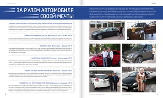 VISION PLANET O6 / 2O16
events
6766
За рулем автомобиля
своей мечты
Эти дистрибьюторы по достоинству оценили все преимущества Автопрограммы
компании VISION, разъезжая на автомобилях, о которых давно мечтали. Не упустите
свой шанс, скорее подключайтесь к этой программе, как сделали многие лидеры
VISION, и получайте от Компании шикарные автобонусы уже сейчас
Зинаида Гаврилова (Россия, г. Москва), представитель Клуба долларовых миллионеров
Автомобильная программа компании VISION – самая лояльная и реальная из всех, какие я знаю! Она уникальна тем, что
вступитьвнееможетдистрибьюторссамойпростойквалификацией,имеякомандувсегов30человек.ОченьлюблюInfiniti,
подаренную VISION. Здорово, что Компания предоставила нам возможность самим выбрать понравившийся автомобиль.
Тамара Пшенникова (Россия, Московская обл., г. Клин), VIP 3S
Вступила в Автопрограмму в апреле 2015 года, а в феврале 2016 года приобрела Toyota Rav4 Комфорт. Ни у одной сете-
войкомпаниинеттакойдоступнойпрограммы.Желаювсем,ктомечтаетоновомавтомобиле,обязательнопопастьвнее!
Людмила Дубс (Болгария, г. Варна), VIP 3S
Участницей Автопрограммы я стала в августе 2015 года, а в конце года приобрела автомобиль Volvo XC60. Всту-
пайте в Автопрограмму как можно скорее! Брендированный автомобиль от VISION – знак успешности, стабиль-
ности и надежности Компании!
Валентина Макаренко (Россия, г. Зеленоград), VIP 2S
В Автопрограмму вступила сразу после ее объявления, а в феврале 2016 года стала обладательницей Hyundai
Solaris. Эта программа привлекает доступностью выполнения всех ее условий. Кроме меня участниками Автопро-
граммы стали мои дистрибьюторы. Желаю им удачи.
Hoang Thi Lan и Nguyen Nghiem Quy (Вьетнам, г. Ханой), VIP 4S
Благодаря Автопрограмме мы стали обладателями роскошной Toyota Yaris. Автомобиль дает нам существенную
мотивацию для развития бизнеса. Желаем дистрибьюторам нашей команды выполнить все условия этой замеча-
тельной программы и получить от Компании такой чудесный подарок.
Truong Thi Hoa My и Truong Cong Dung (Вьетнам, г. Хошимин), VIP 1S
Мы вступили в Автопрограмму компании VISION в сентябре 2015 года, а уже в январе 2016 года приобрели Kia
Morning Si 2016 красного цвета. Мы очень гордимся тем, что у нас появился автомобиль с логотипом VISION. Авто-
программа мотивирует дистрибьюторов достигать поставленных целей. Это важный инструмент для развития
бизнеса и улучшения качества жизни, поскольку автомобиль во Вьетнаме – безопасный вид транспорта.
Зинаида Гаврилова
Валентина МакаренкоHoang Thi Lan и Nguyen Nghiem Quy
Людмила Дубс
Тамара Пшенникова
Truong Thi Hoa My и Truong Cong Dung
 