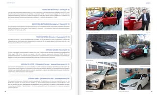 VISION PLANET O6 / 2O16
events
6968
Hoang Diep (Вьетнам, г. Ханой), VIP 3S
Участие в Автопрограмме принял в июне 2015 года, а через шесть месяцев у меня уже появилась Toyota Yaris – моя
вторая машина. Брендированный автомобиль от компании VISION – замечательный подарок. Его может получить
любой дистрибьютор, нужно лишь усердно потрудиться, чтобы ваш бизнес хорошо развивался и «работал» на
вас и вашу команду. Желаю всем осуществить свою мечту – получить автомобиль от VISION.
Валентина Дорошенко (Беларусь, г. Минск), VIP 2S
Быть в лидерах нашего бизнеса для меня большая честь, а получение машины, безусловно, поднимает авторитет
моей организации на ступень выше. Такой подарок от Компании – это огромный стимул для единомышленников,
желающих повторить наш успех.
Тамара Егорова (Россия, г. Ульяновск), VIP 2S
Что меня восхищает в нашей Автомобильной программе, так это возможность войти в программу с небольшим
товарооборотом. Чем больше ваш товарооборот и количество VIP на первом уровне, тем больше ваш чек и тем
больше ваш автобонус. Это непостижимо!
Наталья Басова (Россия), VIP 2S
Я стала участницей Автопрограммы в апреле 2015 года, а через восемь месяцев приобрела автомобиль Ford
Focus Wagon SYNC Edition. Участвуя в конкурсе, я мечтала о машине, подаренной компанией VISION. Лично для
меня Автопрограмма – это важный фактор, влияющий на развитие бизнеса. Желаю всем веры в Компанию, уве-
ренности в себе и выполнения промоушенов. И ваша мечта обязательно исполнится!
Наталья и Сергей Тупицыны (Россия, г. Нижний Новгород), VIP 2S
Участниками Автопрограммы мы стали в декабре и в этом же месяце приобрели автомобиль Hyundai Solaris. Ав-
топрограмма VISION привлекла нас возможностью выбора автомобиля. Думаем, что брендированный автомобиль
поможет нам привлечь больше клиентов и вселит уверенность в других дистрибьюторов. Большое спасибо Ком-
пании! Очень приятно получать такие подарки!
Елена и Павел Дземины (Россия, г. Дальнереченск), VIP
Благодаря Автопрограмме Компания изменила нашу жизнь. Эта программа, несомненно, привлекательна тем, что
в нее могут вступить не только опытные сетевики, но также новички, которые находятся в нашем бизнесе всего
два-три месяца. Она дает существенную мотивацию для роста структуры, что является еще одним ее достоин-
ством. Наш автомобиль – Hyundai Solaris – это яркий пример для всех, кто сомневается, что данная программа
реально работает.
Наталья и Сергей Тупицыны Hoang Diep
Наталья Басова
Валентина Дорошенко
Тамара Егорова Елена и Павел Дземины
 