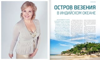 VISION PLANET O6 / 2O16
events
7170
vision voyageVISION PLANET O5 / 2O16
Остров Везения
в Индийском океане
Звезда Индийского океана,
изумрудный остров, сказочный
Маврикий – какие бы названия
ни давали острову, все равно
не передать необыкновенной
красоты этого удивительного
места. Не осталась равнодуш-
ной к красотам острова и лидер
компании VISION, VIP 4S Любовь
Гарифуллина. Для нее Маври-
кий стал настоящим островом
Везения – после путешествия
бизнес Любови в VISION стал
стремительно развиваться
Маврикий по праву можно на-
звать островом Везения. Для меня
это самое прекрасное место на
Земле, которое к тому же принес-
ло мне большую удачу. Вместе со
мной выполнили промоушен на
Маврикий мои Спонсоры и три
лидера моей организации: Ирина
Ефименко, Наталья Кулак и Ан-
дрей Сергиенко. К тому же для ме-
ня стала очень приятным сюрпри-
зом возможность взять своих де-
тей в это сказочное путешествие,
которое, к слову, было полностью
оплачено Компанией!
Чтобы попасть на Маврикий, на-
до было серьезно поработать: вы-
полнить квалификацию VIP 4S и на
первом уровне своей структуры
иметь двух лидеров в квалифика-
ции VIP 2S. Но награда была весьма
щедрой – бесплатное путешествие
на остров, который располагается
далеко за экватором в Индийском
океане. Остров, облюбованный
королевскими персонами. Фанта-
стика!
Всегда мечтала путешествовать,
объездить весь мир, такой удиви-
тельный и многогранный. Я даже
представить не могла, что через
год после прихода в компанию
VISION мое первое путешествие
начнется с такой экзотики. Это то-
же везение!
Перелет на Маврикий был
длительным с пересадкой в Пари-
же. Зато нашей радости не было
предела, когда мы, наконец, при-
землились на острове. Он привет-
ливо встретил нас теплым ветер-
ком и манящим ароматом экзоти-
 