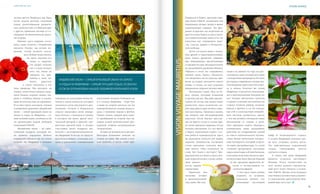 VISION PLANET O6 / 2O16
7372
vision voyageVISION PLANET O6 / 2O16
visionvoyagemauritius
ческих цветов. Впереди у нас была
целая неделя везения: отличный
отдых, разнообразные развлече-
ния, удовольствие от общения друг
с другом, приятные эмоции от со-
зерцания необыкновенной красо-
ты острова.
Именно здесь впервые состо-
ялась наша встреча с Индийским
океаном. Наутро мы встали по-
раньше, чтобы немного попла-
вать. Войдя в воды океана,
мы сразу ощутили его
мощь и энергию.
Он щедро искупал
нас в своих волнах,
чего мы никак не
ожидали, но, при-
выкнув к нему не-
много, радостно
и смело окунулись в это
чудо природы. Мы катались на
лодках, скоростных катерах, наду-
вном банане, водных лыжах, ны-
ряли в глубины океана в масках,
даже летали над ним на парашюте.
И он был таким ласковым, теплым
и невероятно красивым. Индийский
океан – самый красивый океан на
Земле! А отдых на Маврикии – са-
мый лучший отдых, особенно если
он организован нашей любимой
компанией VISION.
Индийский океан – не един-
ственный подарок, который ме-
ня приятно порадовал. Немало
сюрпризов ожидало нас на самом
острове. На Маврикии я впервые
побывала на плантации мини-ба-
нанов и мини-ананасов, которые
оказались очень вкусными и аро-
матными. Остров в буквальном
смысле заворожил меня: шикар-
ным бунгало с выходом к океану,
в котором мы жили, яркой экзо-
тической флорой и фауной, уди-
вительно вкусной едой. А сколько
счастливых минут подарило зна-
комство с достопримечательностя-
ми Маврикия! И всегда он предста-
вал в новом облике: с зелеными хол-
мами и равнинами, семицветными
сказочными землями. Побывали мы
и в столице Маврикия – Порт-Луи,
а также на острове антилоп, где мы
перепробовали все водные виды от-
дыха, а мужчины играли в футбол.
Одним словом, каждый день наше-
го пребывания на острове был на-
сыщен новой увлекательной про-
граммой, новыми неожиданными
«поворотами».
В один из вечеров всех дистри-
бьюторов Компании повезли на
лодках на ужин. Мы плыли в пол-
ной темноте, и когда стали при-
ближаться к берегу, заметили горя-
щие буквы VISION, танцующих под
барабанную музыку людей в ярких
национальных нарядах. Так фее-
рично и красиво нас встретили на
другом конце берега и сразу увлек-
ли в зажигательный танец сега. Он
наполнил нас ощущением радо-
сти, счастья, драйва и безгранич-
ной свободы.
Затем состоялся ужин в компа-
нии друзей и единомышленников,
было теплое дружеское общение.
Мы обменивались впечатлениями
отпрожитогодня,обсуждалипланы
по дальнейшему развитию бизнеса.
Обратно в отель мы отправились
пешком вдоль берега. Оказалось,
что загадочное место, куда нас при-
везли на лодках, находится совсем
близко к отелю, но нам устроили
невероятное морское путешествие!
Запомнился также обед на бе-
регу океана, который Компания
устроила для нас. Мы даже предпо-
ложить не могли, как можно было
разместить такое количество лю-
дей, ведь рядом даже не было ника-
кого ресторана… Приехав к океану,
мы увидели, как обслуживающий
персонал отеля быстро расстав-
лял на берегу столы и стулья, пря-
мо возле деревьев накрывал столы
белыми скатертями. А в это время
к берегу подплывали лодки с уло-
вом рыбы и морепродуктов. Здесь
же разводили мангалы для жарки
морских деликатесов, заставляли
столы закусками, салатами, вкус-
ным вином. Обед получился на
славу. Все были в восторге! Пре-
красный вид на океан и просолен-
ный морской воздух только добав-
ляли пикант-
ности нашим
ощущениям.
Приятные впе-
чатления оставил
и заключительный
гала-ужин. Мы под-
нялись на джипах на гору, где рас-
положился один уютный ресторан
с колоритным интерьером. Из окон
ресторана открывалась великолеп-
ная панорама окрестностей остро-
ва и океана. Конечно же, кухня
Маврикия отличается изысканны-
ми и оригинальными блюдами, но
нас больше впечатлили грамоты
и призы за разные достижения на
отдыхе: лучшему рыбаку, лучшему
игроку в футбол и т.д. Не отказы-
вая себе в удовольствии попробо-
вать местные деликатесы, вместе
с тем мы активно обсуждали наши
впечатления от отдыха и дели-
лись видением нашего будущего,
планировали наши дальнейшие
действия по возвращении домой
из такого замечательного путеше-
ствия. Вечер закончился интерес-
ным концертом, который устрои-
ли наши дистрибьюторы. Со своей
«сольной программой» выступили
перед нами Борис и Юлия Рычковы,
исполнила несколько песен на укра-
инском языке Анна Заязова. Каждый
из нас проникся дружеской, ве-
селой и по-настоящему те-
плой атмосферой.
С тех пор я очень люблю
отдыхать на островах,
поскольку именно там
испытываю настоящий
кайф от полноценного отдыха.
А остров Маврикий занимает сре-
ди всех островов особое место.
Это действительно королевский
остров, считающийся местом
элитного отдыха.
А лично для меня Маврикий
является островом настоящего
Везения. После путешествия на
этот остров начался стремитель-
ный рост моего бизнеса в компа-
нии VISION. Желаю всем будущим
участникам путешествия успешно-
го выполнения промоушена! Мав-
рикий ждет всех нас!
Индийский океан – самый красивый океан на Земле!
А отдых на Маврикии – самый лучший отдых, особенно
если он организован нашей любимой компанией VISION
 