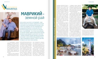 7574
VISION PLANET O6 / 2O16
visionvoyagemauritius
настоящее путешествие. Очень за-
помнились гонки на больших ка-
тамаранах. Вот где мощь и сила!
Скорость и азарт! Восторг и ощу-
щение невероятной свободы! Было
и чудесное подводное погружение,
и катание на водных лыжах и на
гигантских черепах, и, конечно,
эпохальная охота на голубого мар-
лина, которого удалось поймать
(надо сказать, что это была боль-
шая удача) на зависть многим ры-
бакам! Вот и сейчас мы посетим
Маврикий в высокий сезон. И на-
верняка кому-то тоже посчастли-
вится поймать знаменитую рыбу
Эрнеста Хемингуэя.
Из этой поездки мы привезли
много прекрасных вещиц, одна из
них – чудесный парусник. Надо
сказать, что на Маврикии делают
самые искусные модели парусни-
ков. Конечно, мы не могли удер-
жаться от его покупки. Так первый
парусник, привезенный с острова,
положил начало нашей коллекции.
На Маврикии нас ожидало мно-
жество чудесных открытий. И все
же самым главным открытием, са-
мой большой ценностью были лю-
ди, наши коллеги, сильные лидеры
с горящими глазами, преиспол-
ненные веры в наше общее вели-
кое будущее и невероятного энтузи-
азма. Мы не забудем никогда наши
вечера, наши танцы, наш смех, на-
ши слезы, разговоры до утра и наши
песни на разных языках…
Только представьте себе, как
однажды вечером мужчины и жен-
щины в красивых одеждах, пройдя
по усыпанной прекрасными цвета-
ми дорожке, садятся в лодки. Лод-
ки словно застыли в пространстве
между небом и землей и вдруг нача-
ли двигаться по фантастическому
коридору, освещенному горящими
над водой факелами. В безмятеж-
ных водах лагуны отражаются ог-
ненные всполохи и звезды. И не-
ожиданно в это молчаливое тор-
жество из величественного океана
врываются огромные, охваченные
пламенем буквы VISION! И все это
сопровождается потрясающей му-
зыкой, словно подготавливающей
нас к чему-то очень важному.
ОГОНЬ, ВОДА И МЕДНЫЕ ТРУ-
БЫ… Это случилось с нами. Это мо-
жет стать реальностью и для вас.
По традиции мы загадывали на
берегу острова желания и броса-
ли монетки в воду, чтобы однажды
вернуться. И вот мы возвращаемся
снова. Возвращаемся с новыми за-
мечательными людьми, чтобы на-
сладиться радостью встречи. Дер-
жись, Маврикий! Будет горячо!
Маврикий–
земной рай
Рай на Земле существует! И это Маврикий – самое
прекрасное место на планете. Недаром этот уютный
сказочный уголок облюбовали королевские особы
и известные медийные персоны. Маврикий дарит
ощущение безграничного счастья, восторга и не-
вероятной свободы всем, кто хотя бы раз побывал
здесь. А еще Маврикий – это остров с белоснежными
песчаными пляжами, удивительной флорой и фауной,
великолепными видами на океан и место встречи
с самыми близкими людьми, единомышленниками
и друзьями. О своем первом незабываемом путеше-
ствии на Маврикий вспоминают Главные советники
Президента Светлана и Павел Дубровы
С миниатюрным островом
Маврикий – волшебной жемчужи-
ной Индийского океана – нас свя-
зывают самые нежные воспомина-
ния. Именно Маврикий положил
начало легендарным путешестви-
ям с компанией VISION по самым
замечательным местам на планете,
ставшим доброй традицией для
многих поколений наших дистри-
бьюторов.
Друзья, что может сравниться
с незабываемыми первыми впечат-
лениями от поездки на этот сказоч-
ный остров? Раньше мы никогда не
отправлялись так далеко от дома. С
самой первой минуты пребывания
на острове мы были очарованы
экзотической природой, роско-
шью, дополненной изу­мительной
кухней, музыкой и,  как нам пока-
залось, самыми красивыми людь-
ми на Земле. Все было в  новинку.
Но и сейчас, спустя столько лет,
посетив множество прекрасных
мест, мы с уверенностью можем
сказать, что Маврикию есть в чем
посоперничать с ними. Участники
этого незабываемого приключе-
ния остановились в отеле Paradis,
что в переводе с французского оз-
начает «рай». И действительно, нам
удалось побывать в раю при жизни.
Компания позаботилась о том,
чтобы у нас был не только перво-
классный сервис – а это и бунгало
с лучшими пляжами, самым белым
песком и выходом в самый краси-
вый океан, и безупречная система
безопасности, и предупредитель-
ный персонал, готовый оказать
услуги в любое время, – но и самое
visionvoyagemauritius
vision voyage
More than a pleasure
 
