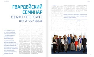 VISION PLANET O6 / 2O16
events
76
эти несомненные плюсы были
сразу отмечены всеми участника-
ми семинара.
Главная особенность Лидер-
ского семинара в том, что он от-
крыл новую эру в жизни Компании
накануне ее 20-летнего юбилея.
На протяжении нескольких дней
дистрибьюторы получали от Пре-
зидента и топ-лидеров VISION
информацию о перспективах раз-
вития Компании, обменивались
драгоценным опытом и знаниями
с людьми, которые вошли в бли-
жайшее окружение Президента
(President’s Team), и вместе намети-
ли график работы и лидерских со-
бытий до проведения юбилейного
Millenium в сентябре 2016 года.
Топ-лидеры VISION рассказа-
ли о новых бизнес-предложени-
ях, которые могут оказать мак-
симальную помощь в ведении
бизнеса, бонусных программах,
преимуществах нового марке-
тинг-плана Компании, показали
все плюсы и возможности для
дистрибьюторов, выполняющих
квалификацию VIP.
Компания VISION преподнес-
ла своим лидерам поистине ко-
ролевский подарок. Гвардейский
семинар проходил в одном из луч-
ших отелей Петергофа – «Новом
Петергофе». Петергоф заслужен-
но считается красивейшим двор-
цово-парковым ансамблем мира.
Недаром его называют «русским
Версалем». Ежегодно полюбовать-
ся красотами этого уникального
исторического шедевра приезжа-
ют тысячи туристов как из разных
уголков России, так и из-за рубежа.
А в этом году такая замечательная
возможность появилась и у дис-
трибьюторов VISION, приехавших
на семинар.
Отель «Новый Петергоф» рас-
полагается рядом с Собором свя-
тых апостолов Петра и Павла на
живописном берегу Ольгиного
пруда прямо напротив Верхнего
парка Большого Петергофского
дворца. Из окон отеля открыва-
ется великолепная панорама на
дворцы и знаменитые петергоф-
ские фонтаны, спроектированные
самим Петром Первым. Конечно,
12–15 апреля 2016 года
состоялся Гвардейский
семинар компании VISION
с участием Президента
Компании Дмитрия
Аркадьевича Буряка.
На семинар приехали
ведущие дистрибьюторы
в квалификации VIP 2S и выше
из разных городов России,
Европы, Вьетнама и стран СНГ,
чтобы получить информацию
об актуальных планах
и ближайших перспективах
развития Компании
Гвардейский
семинар
в Санкт-Петербурге
для VIP 2S и выше
12 АПРЕЛЯ
Состоялась рабочая встреча
Президента компании VISION Дми-
трия Аркадьевича Буряка с Presi-
dent’s Team, в которую входят ли-
деры и менеджеры Компании. На
этой встрече обсуждались акту-
альные задачи по развитию Ком-
пании, перспективные проекты,
которые предстоит решить со-
вместно лидерам и менеджерам
Компании, регламент дальнейших
коммуникаций.
Как отметила Главный советник
Президента Алла Андрийчук, «пре-
зидентская команда (President’s
Team) создается для того, чтобы
стать рабочим органом, чтобы топ-
лидеры имели возможность напря-
мую сотрудничать с менеджмен-
том Компании. Причем не только
с высшим руководством, а испол-
нителями задач и проектов, кото-
рые менеджеры подготавливают
для лидеров. Все лидеры President’s
Team – это неравнодушные люди,
которые проявили инициативу,
проделали колоссальную работу
и хотят что-то изменить к луч-
шему. Они еще пока не члены
этой команды, только кандида-
ты, а инаугурация President’s Team
произойдет на Millenium в Сочи».
Вместе с тем Алла Андрийчук под-
черкнула, что «President’s Team –
это «открытая система», членом
этой команды может стать топ-
лидер, начиная с VIP 4S и выше,
который помимо своей основной
деятельности Спонсора и лидера
собственной организации готов
к сотрудничеству с менеджментом
Компании и может предложить
проект, который будет полезен для
всей Компании в целом».
В рамках рабочей встречи по
инициативе Президента, с эн-
тузиазмом поддержанной топ-
лидерами и менеджерами, состоя-
лась фотосъемка на фоне прекрас-
ных видов Большого Петергоф-
ского дворца.
13 АПРЕЛЯ
Открыл Гвардейский семинар
13 апреля 2016 года Президент
компании Vision International Peo-
ple Group Дмитрий Аркадьевич
Буряк, обратившись с привет-
ственным словом ко всем участни-
кам семинара.
В первую очередь Президент
сообщил лидерам о создании но-
вой команды топ-лидеров, входя-
Главная особенность Лидерского семинара в том,
что он открыл новую эру в жизни Компании нака-
нуне ее 20-летнего юбилея
 