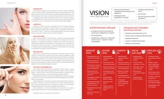VISION PLANET O6 / 2O16
8382
healthVISION PLANET O6 / 2O16
•	 Уникальные компоненты
с проверенным антивозрастным
эффектом
•	 Стволовые клетки
PhytoCellTec™ nunatak®
Ночной крем
Ночной крем содержит воду, полученную из вековых ледников Швейцар-
ских Альп с высоты 3658 м. Ледниковая вода прошла естественный процесс очи-
щения и является источником множества полезных микроэлементов. Эта вода
инкапсулирована в липосомы, которые образуют шарики чистой сжатой воды.
Содержание воды в коже уменьшается от 80% в более глубоких слоях до
13% в наружном слое. Только липосомы позволяют воде глубоко проникать
во внутренние слои и обеспечивать длительный увлажняющий эффект.
Сыворотка
Сыворотка с ЭФР в сочетании с фактором роста IL10 обладает противо-
воспалительными свойствами, помогает бороться с несовершенствами ко-
жи, успокаивает раздраженную уставшую кожу, стимулирует производство
собственного белка – коллагена. Низкотемпературный производственный
процесс позволяет сохранять термочувствительный IL10.
Маска для лица
Маска для лица линии VISION Skincare содержит инкапсулированный
витамин C. Этот витамин отличается способностью растворяться в воде, что
повышает его липидное всасывание в наружные слои кожи. Липосомы спо-
собствуют проникновению витамина C в глубочайшие слои кожи. Инкапсу-
лированный в липосомы витамин C в два раза эффективнее защищает кожу
от повреждения свободными радикалами. Он легко впитывается в кожу при
массировании и не теряет своей устойчивости.
Крем для глаз
Крем для глаз содержит экстракт персидского шелкового дерева, который
славится способностью уменьшать воспаление, сужать расширенные поры
кожи лица и к тому же обладает антивозрастными свойствами. Он сокраща-
ет видимые признаки усталости кожи, в числе которых темные круги и меш-
ки под глазами, а также оказывает лифтинг-эффект, подтягивая провисшее
верхнее веко, благодаря чему является идеальной альтернативой инвазивной
хирургической операции (блефаропластике).
Партнеры-производители
Наша новая линия косметической продукции VISION создана в сотруд-
ничестве Лаборатории DEM4 с французской SDP Lab R&D (от фр. Savoirs des
Peuples – «знания людям»). SDP Lab славится высочайшими стандартами каче-
ства и безупречной этикой, соответствующей философии VISION.
SDP Lab R&D проходит постоянную сертификацию в университете Фран-
ции, Министерстве исследований и BPI, Национальной французской органи-
зации по инновациям.
Лаборатория SDP стала лауреатом финансовой премии AIR (стойкие ин-
новации) в Парижском регионе, обладателем 10 наград крупной француз-
ской косметической премии French Victoires de la Beaue и 6 наград париж-
ской международной косметической ярмарки Beyond Beauty.
SDP Lab работает с такими компаниями, как Chanel, Novartis, Sephora,
Sanofi, Kadalys, Hermes Paris и другими всемирно известными брендами.
Подарите своей коже истинное удовольствие!
•	 Эпидермальный фактор
роста
•	 Биопептиды
•	 Высокие технологии VISION
Ultradense®
VISION Skincare НЕ содержит нефтепродуктов, вазелина, компонентов животного происхождения, сульфатов,
парабена, мочевины, фталатов, алюминия, лаурилсульфата натрия (SLS, ESLS) и минерального масла.
Косметические отдушки
•	 В каждом косметическом средстве –
уникальные парфюмерные отдушки
•	 Гипоаллергенны
•	 Разработаны совместно с компанией
Hermes в Грасе – мировой столице
парфюмерии
Специальная упаковка:
вакуумные баночки
•	 Продление срока действия до 15%
•	 Никакого риска попадания бактерий извне
•	 Вакуумное давление
•	 Защита от воздействия воздуха
•	 Удобное использование
Дневной
крем
•	 Предупреждает появ-
ление ранних морщин
•	 Повышает упругость
и эластичность кожи
•	 Максимально защища-
ет от длинных и корот-
ких УФ-лучей (SPF15)
•	 Обеспечивает дли-
тельное увлажнение
и питание
•	 Регенерирует и обнов-
ляет клетки кожи
•	 Стимулирует выработ-
ку белков кожи – кол-
лагена и эластина
•	 Предупреждает раннее
старение
•	 Осветляет и улучшает
цвет лица
Ночной
крем
•	 Предупреждает
появление ранних
морщин
•	 Обеспечивает дли-
тельное увлажнение
•	 Повышает упругость
и эластичность кожи
•	 Успокаивает устав-
шую раздраженную
кожу
•	 Предупреждает
раннее старение
•	 Защищает от УФ-
лучей
•	 Содержит воду из
швейцарских лед-
ников
Сыворот-
ка
•	 Предупреждает
появление ранних
морщин
•	 Повышает упругость
и эластичность кожи
•	 Уменьшает воспале-
ние и раздражение
•	 Борется с несовер-
шенствами кожи
•	 Регенерирует и об-
новляет клетки кожи
•	 Стимулирует
выработку белков
кожи – коллагена
и эластина
Маска
для лица
•	 Предупреждает
появление ранних
морщин
•	 Ускоряет синтез
коллагена I и III типа
•	 Отбеливает и улуч-
шает цвет лица
•	 Обеспечивает
естественное сияние
кожи
•	 Предупреждает
раннее старение
Крем для
глаз
•	 Сокращает появле-
ние морщинок вокруг
глаз
•	 Убирает темные
круги и мешки под
глазами (видимый
результат – через
7 дней)
•	 Обеспечивает интен-
сивное увлажнение
•	 Усиливает защитный
барьер кожи
•	 Проявляет длитель-
ный лифтинг-эффект
•	 Предупреждает ран-
нее старение
 
