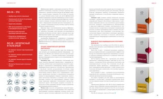 VISION PLANET O6 / 2O16
8988
VISION PLANET O6 / 2O16
health
Bifidobacterium infantis в наибольшем количестве (90%) со-
держится в кишечнике младенцев, поступая в организм ново-
рожденного с грудным молоком матери. Не зря infantis в пере-
воде с латыни означает «младенец». Но это вовсе не означает,
что данная бактерия важна только для детей. Bifidobacterium
infantis поддерживает здоровую микрофлору и детей, и взрос-
лых. Этот пробиотик хорошо расщепляет фруктозу, глюкозу
и другие пищевые углеводы (клетчатку). Кроме того, он уча-
ствует в образовании молочной кислоты и витаминов B3
, B9
,
B12
, улучшает в кишечнике усвоение кальция и других нужных
организму микроэлементов.
Взрослые люди с восстановленным балансом Bifidobacte-
rium infantis в кишечнике не испытывают никаких проблем
со здоровьем. Благодаря этой бактерии восстанавливается
активный метаболизм, исчезает тяжесть в желудке после еды.
Bifidobacterium infantis также защищает кишечник от размно-
жения в нем патогенных бактерий.
Lactobacillus rhamnosus GG содержится в следующих
продуктах Bio-In: Nutrition care, Women care, Immune care.
Bifidobacterium breve и Bifidobacterium infantis содержатся
в Nutrition care.
Лучшие синбиотики для здоровой
микрофлоры
Программа New Bio-In содержит также три синбиотиче-
ских продукта для поддержания здоровья микрофлоры – это
Nutrition care, Women care и Immune care. В составе этих про-
дуктов – набор из 11 штаммов пробиотиков, улучшающих
функции пищеварительного тракта и восстанавливающих ба-
ланс микрофлоры.
Nutrition care – это синбиотик, сочетающий ком-
плекс полезных бактерий (пробиотики) с пищевыми во-
локнами (пребиотики) для поддержания здоровой микро-
флоры и нормального пищеварения. Продукт улучшает
пищеварительные процессы, способствует производству
в организме лактазы, расщепляющей молочный сахар,
улучшает работу пищеварительных ферментов и усвоение
питательных веществ. Кроме того, содержащиеся в про-
дукте пробиотики участвуют в производстве витаминов
группы B, предотвращают пищевое отравление, уничто-
жают патогенные бактерии и усиливают рост полезных
бактерий. Nutrition care предотвращает пищевое отрав-
ление, кишечные инфекции и воспаление в желудочно-
кишечном тракте, обеспечивает здоровое состояние по-
лости рта и зубов, уменьшает уровень сахара в организме,
предупреждая развитие диабета.
Women care помогает поддержанию здоровой микро-
флоры мочевых и половых путей женщин. Этот синбиотик
предотвращает развитие инфекции мочевых путей, кан-
дидоза и других половых инфекций, способствует произ-
водству молочной, уксусной и других кислот, которые под-
держивают естественный уровень рН влагалища. Продукт
помогает женщинам укрепить ослабленный иммунитет,
улучшает метаболизм и способствует снижению избыточ-
ного веса.
Immune care улучшает работу иммунной системы,
уменьшает проявления аллергии и нормализует баланс
микрофлоры. Продукт обеспечивает образование в орга-
низме иммунных клеток и их способность распознавать
патогены, повышает сопротивляемость бактериальным
и вирусным инфекциям, снижает чувствительность им-
мунных клеток к аллергенам и уменьшает аллергические
реакции, улучшает микрофлору кожи и снижает риск воз-
никновения акне. Восстанавливает естественный био-
логический барьер в кишечнике и уменьшает проникно-
вение аллергенов, патогенов и токсинов, обеспечивает
здоровый баланс микрофлоры в кишечнике и во всем ор-
ганизме.
Выберите свою индивидуальную программу
New Bio-In
Мы предлагаем вам подобрать для себя любую из предло-
женных ниже программ, удовлетворяющую потребностям ва-
шего организма.
Bio-In Fast 14 дней – ускоренная программа, направлен-
ная на достижение быстрого оздоровительного эффекта. Она
быстро восстанавливает нарушенную микрофлору и позволя-
ет добиться скорейших результатов в устранении любых рас-
стройств пищеварения.
Bio-In Express solution 28 – программа для целена-
правленного общеукрепляющего действия на весь ор-
ганизм с получением более длительного результата для
пищеварительной системы. Это отличный способ пре-
дотвратить любые проблемы с пищеварением и улуч-
шить пищеварительные функции, а также усилить рост
полезных бактерий в кишечнике, восстановив нормаль-
ный микробиом.
Bio-In program 70 дней – программа для восстановления
микробиома всего организма, улучшения метаболизма и омо-
ложения организма на клеточном уровне.
Вы можете подобрать для себя любую из предложенных
программ в соответствии с личными потребностями. Более
того, все продукты линии New Bio-In можно купить по отдель-
ности.
Продуктовые формулы New Bio-In были разработаны
в Дании, Литве и Франции, прошли клинические тесты в Да-
нии. Для синбиотических продуктов New Bio-In использова-
лись бактерии, выращенные в лабораториях Италии, Фран-
ции и США.
New Bio-In в продаже с августа 2016 года!
Bio-In – это:
•	 Пробиотики пятого поколения
•	 Уникальный состав из 14 штаммов
полезных бактерий
•	 Защитная упаковка
•	 90%-ная выживаемость бактерий
в пищеварительном тракте
•	 Контроль качества всей
производственной цепочки
•	 Клинически проверенные
синбиотические продукты
Bio-In – безопасный
и полезный
•	 Не содержит никаких подслащивающих
веществ
•	 Не содержит никаких ароматизаторов
и красителей
•	 Не содержит никаких других пищевых
добавок
•	 Абсолютно безопасный и полезный
продукт
 