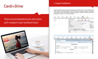 VISION PLANET O6 / 2O16
events
90
Персонализированная реклама
для каждого дистрибьютора!
В вашем дистрибьюторском дереве был создан раздел «Промостраницы», где вы найдете новую
промостраницу с описанием продукта CardioDrive. Войдя в этот раздел, вы сможете скопировать
ссылку вашей личной промостраницы CardioDrive, проверять сообщения, обновлять контактную
информацию и следить за статистикой посещений.
1. раздел CardioDrive
 