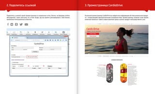 VISION PLANET O6 / 2O16
events
2. Поделитесь ссылкой
Поделитесь ссылкой своей промостраницы в социальных сетях, блогах, на форумах (online-
обсуждения), через рассылку по e-mail, везде, где вы можете рекламировать свой бизнес,
привлекая потенциальных клиентов.
3. Промостраница CardioDrive
На личной промостранице CardioDrive вы найдете всю информацию об этом уникальном продук-
те с потрясающими функциональными возможностями. Промостраница позволит всем вашим
клиентам связаться с вами в самые короткие сроки и купить продукт непосредственно у вас.
 